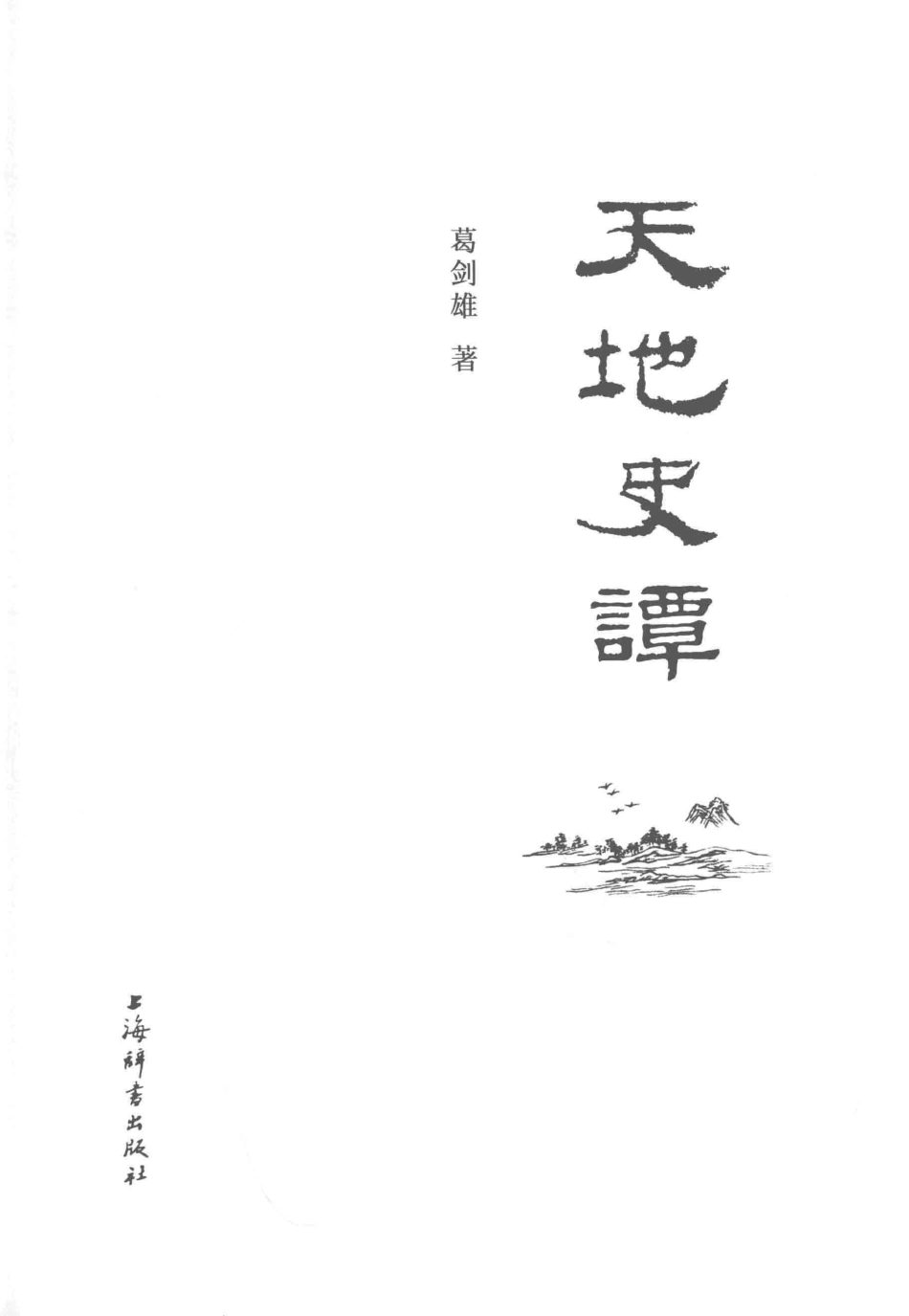天地史谭_葛剑雄著.pdf_第2页