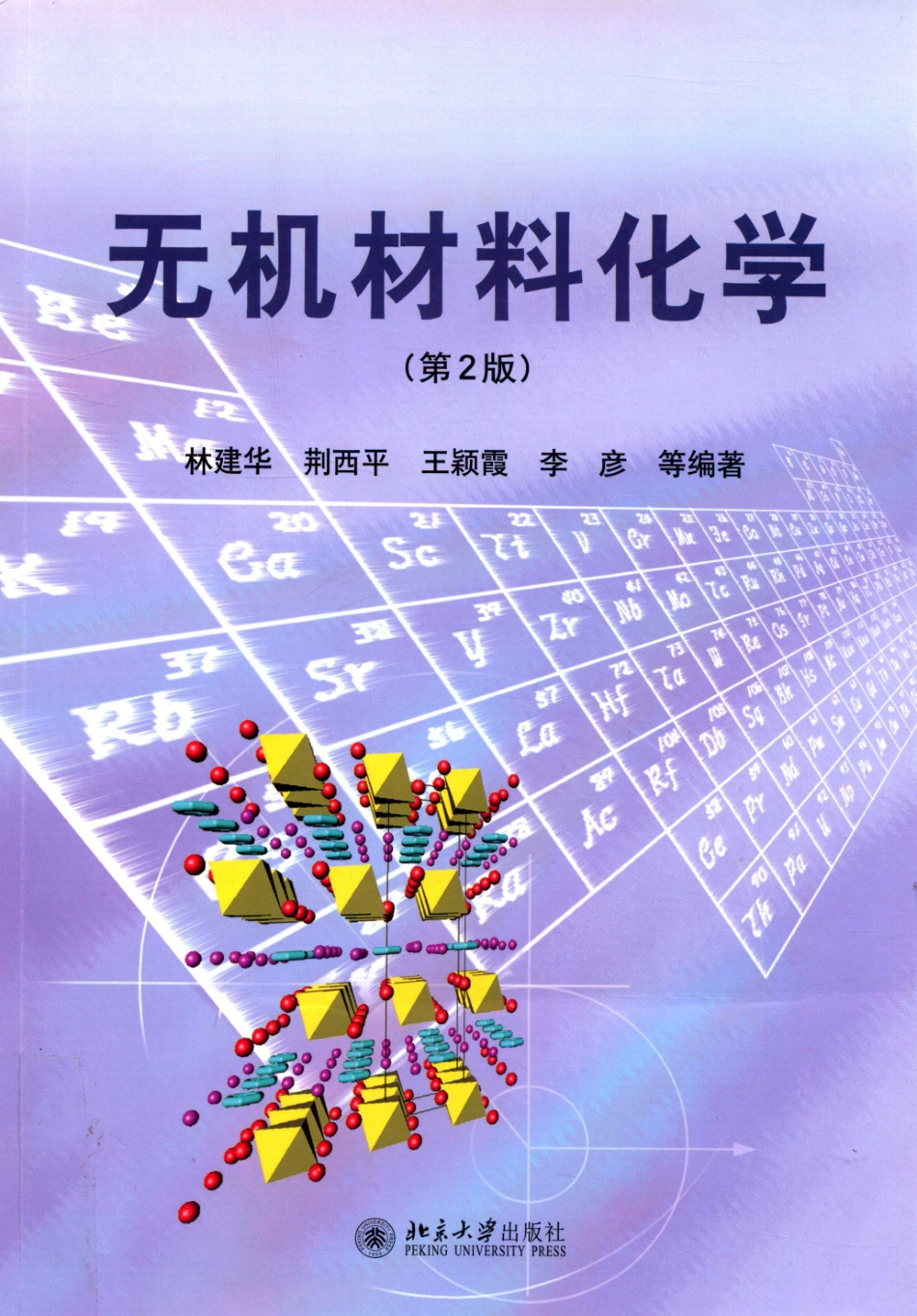 无机材料化学第2版_林建华.pdf_第1页