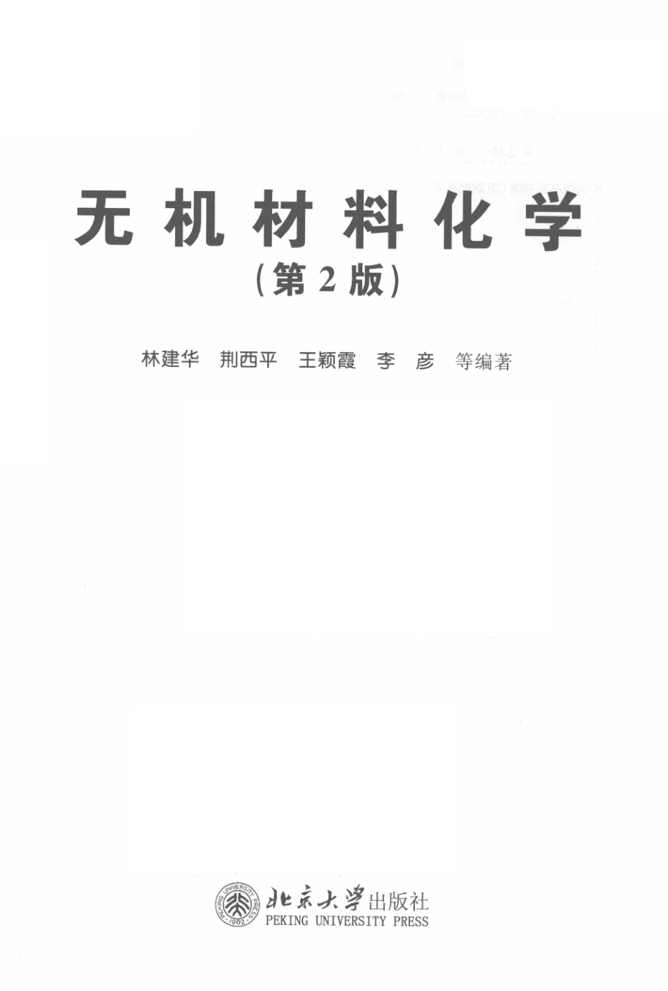 无机材料化学第2版_林建华.pdf_第2页