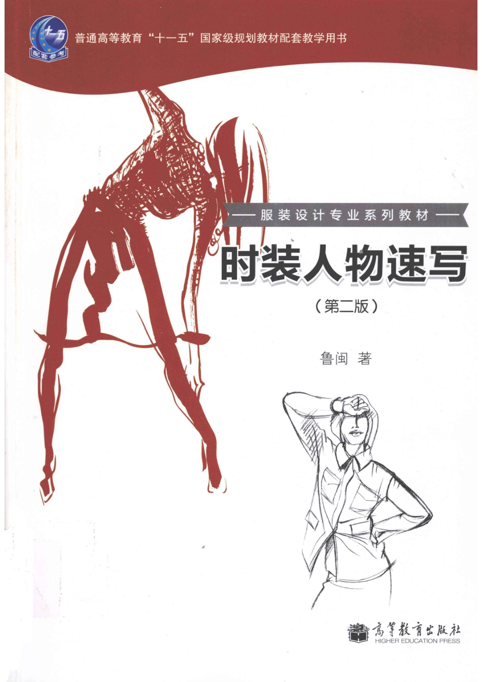 时装人物速写第2版_鲁闽著.pdf_第1页