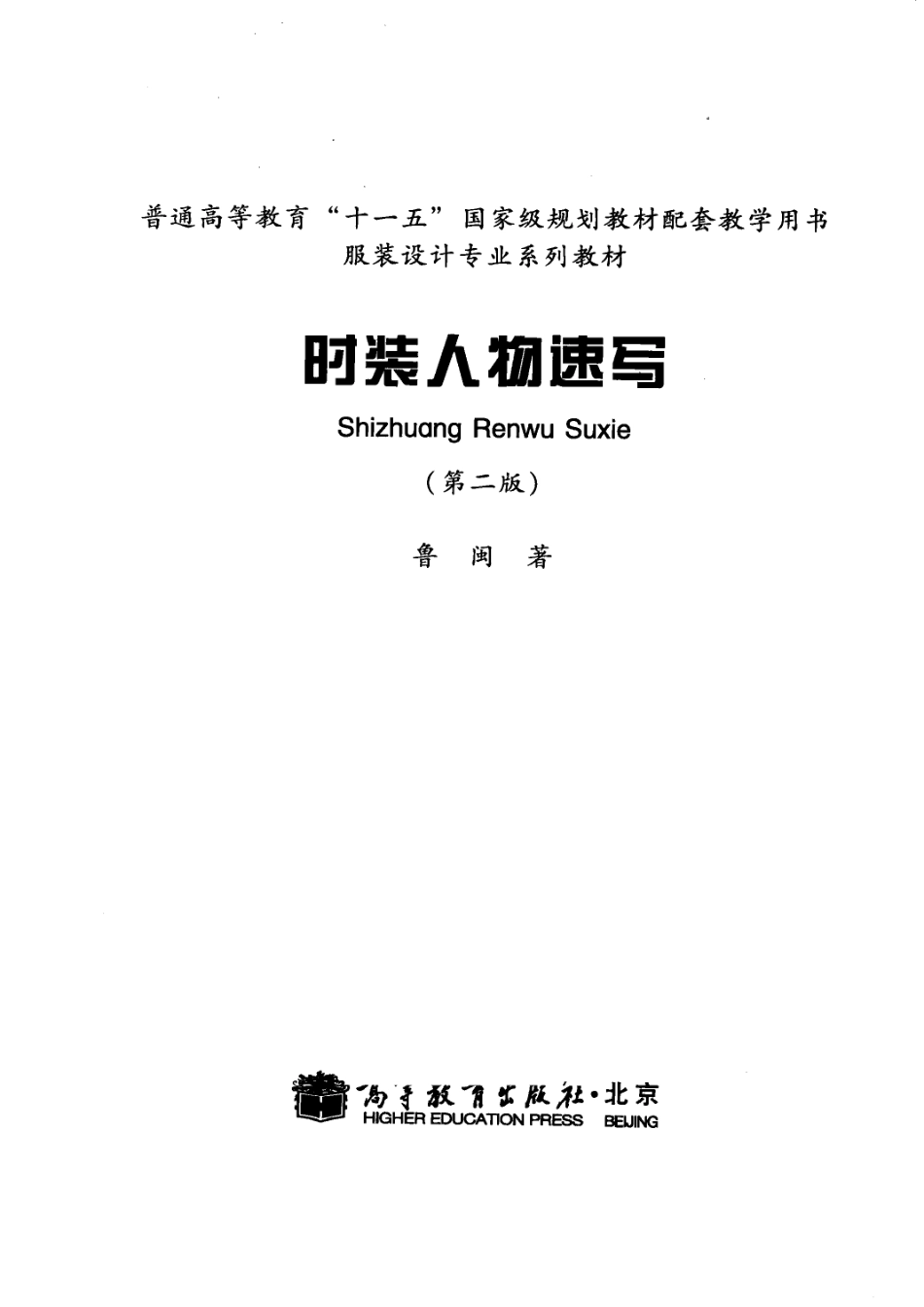 时装人物速写第2版_鲁闽著.pdf_第2页