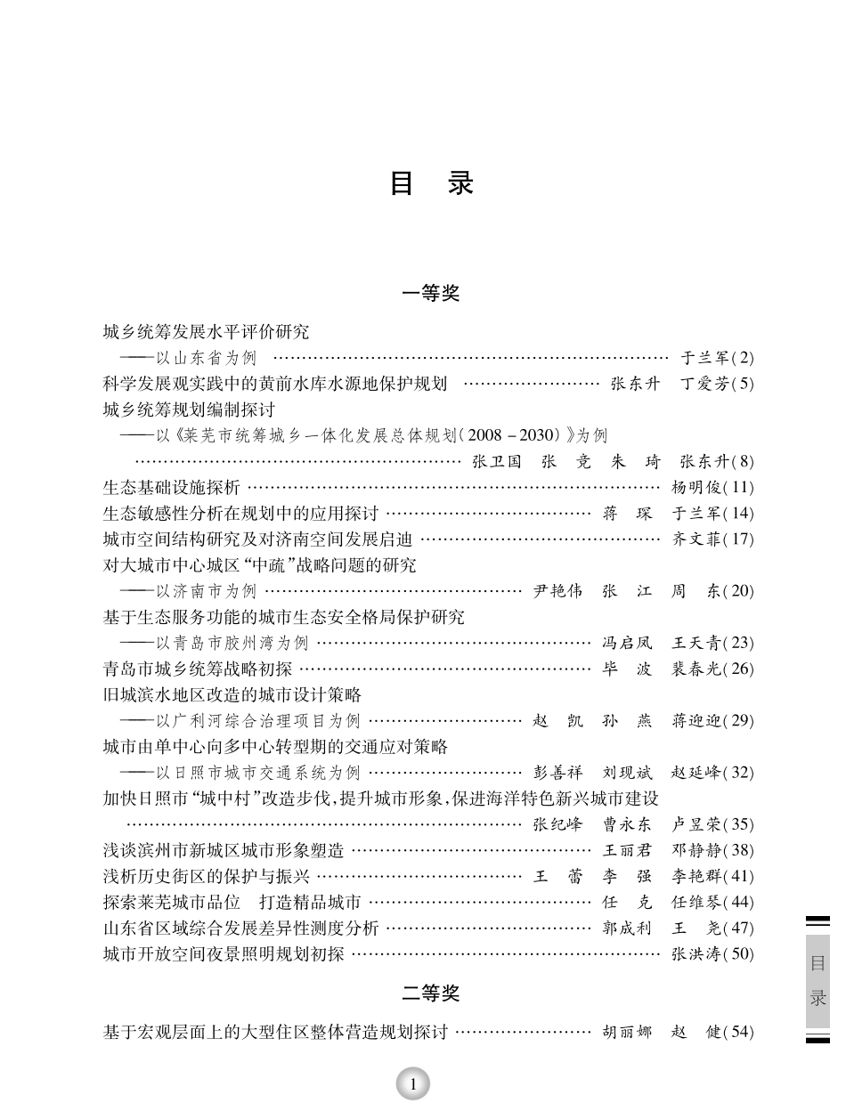 山东新型城镇化的规划思考_山东省城市规划协会编.pdf_第2页