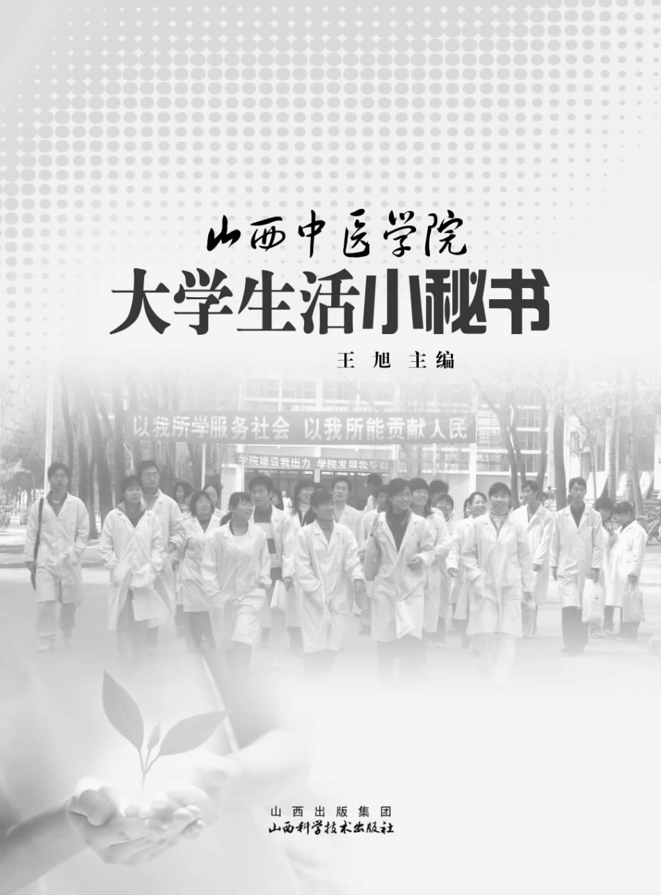 山西中医学院大学生活小秘书_王旭主编.pdf_第2页