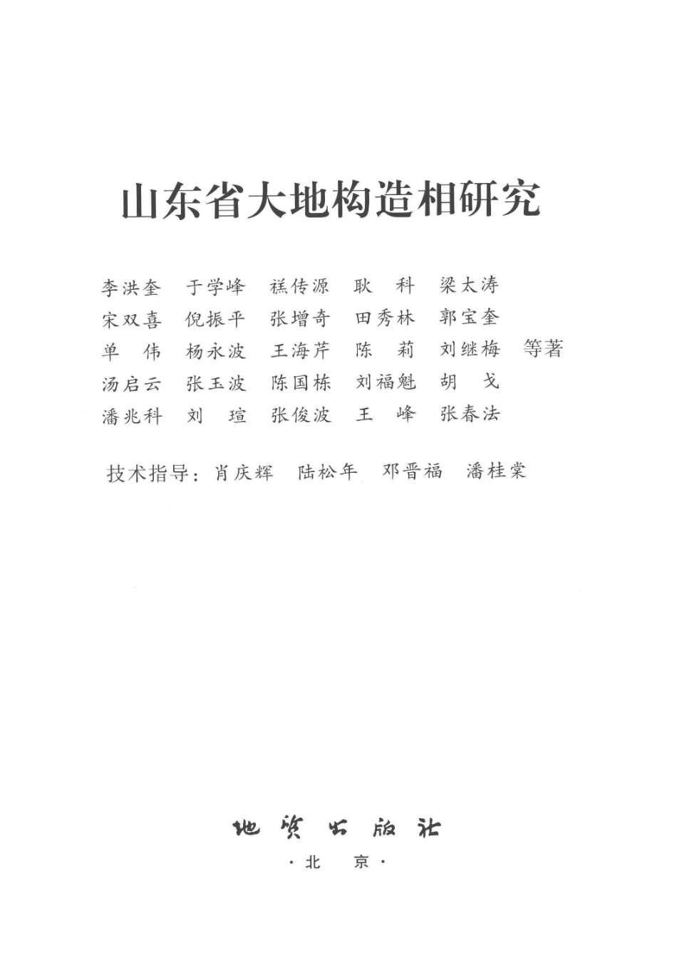 山东省大地构造相研究_李洪奎于学峰耿科梁太涛等著.pdf_第2页