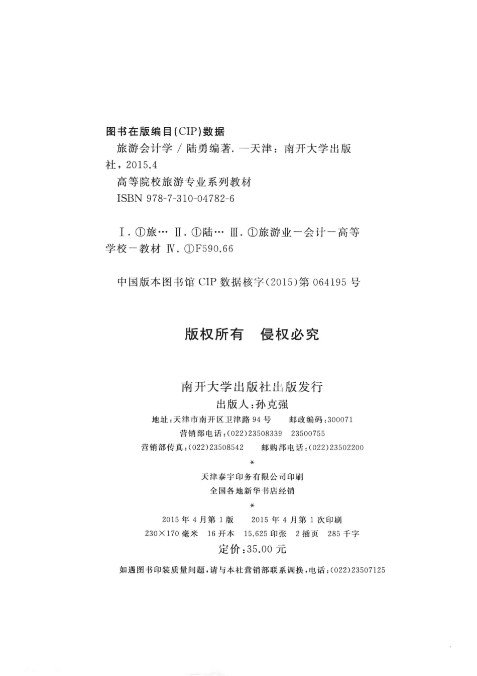 旅游会计学_陆勇编著.pdf_第3页
