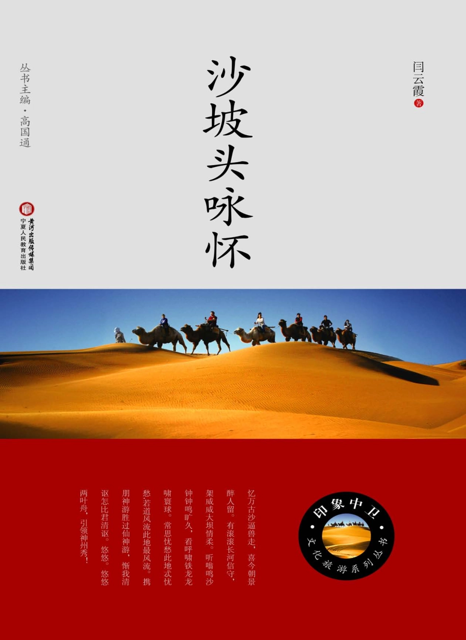 沙坡头咏怀_闫云霞著.pdf_第1页