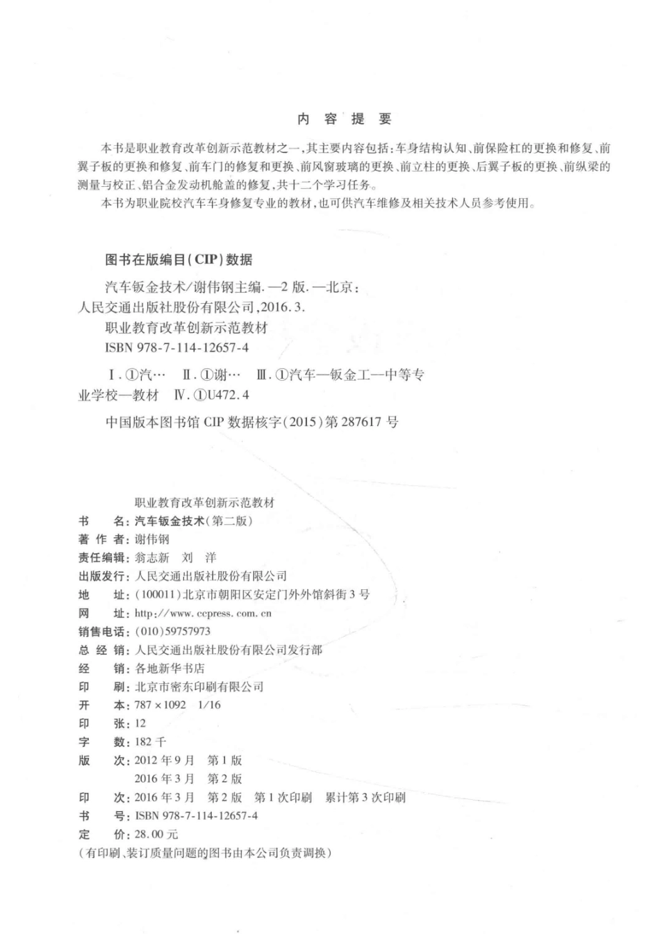 汽车钣金技术第2版_谢伟钢主编；赵镇武副主编.pdf_第3页