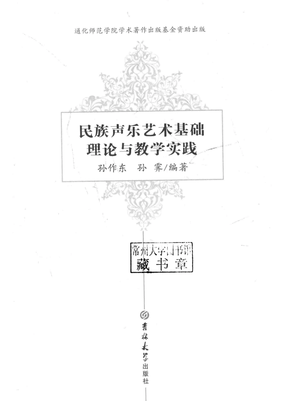 民族声乐艺术基础理论与教学实践_孙作东孙霁编著.pdf_第2页
