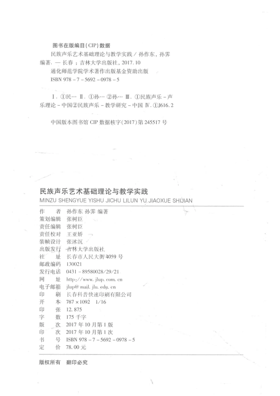民族声乐艺术基础理论与教学实践_孙作东孙霁编著.pdf_第3页