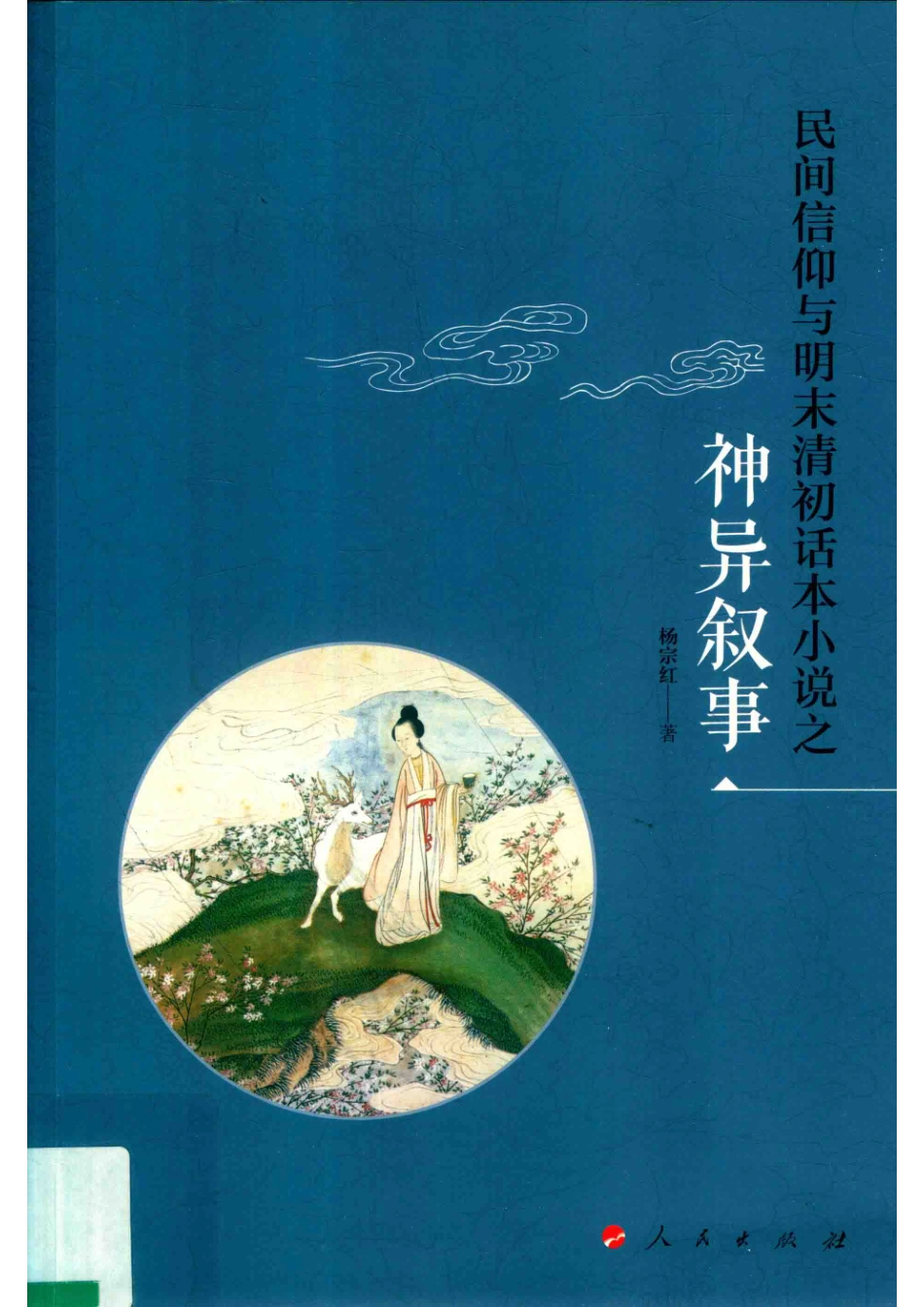 民间信仰与明末清初话本小说之神异叙事_杨宗红著.pdf_第1页