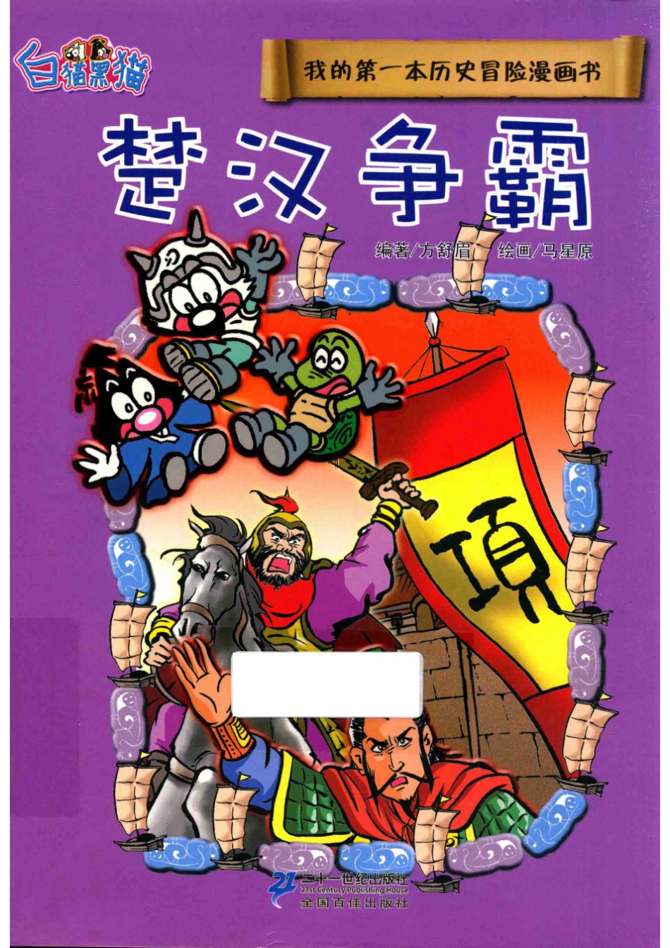 我的第一本历史冒险漫画书楚汉争霸_方舒眉编著；马星原绘画.pdf_第1页