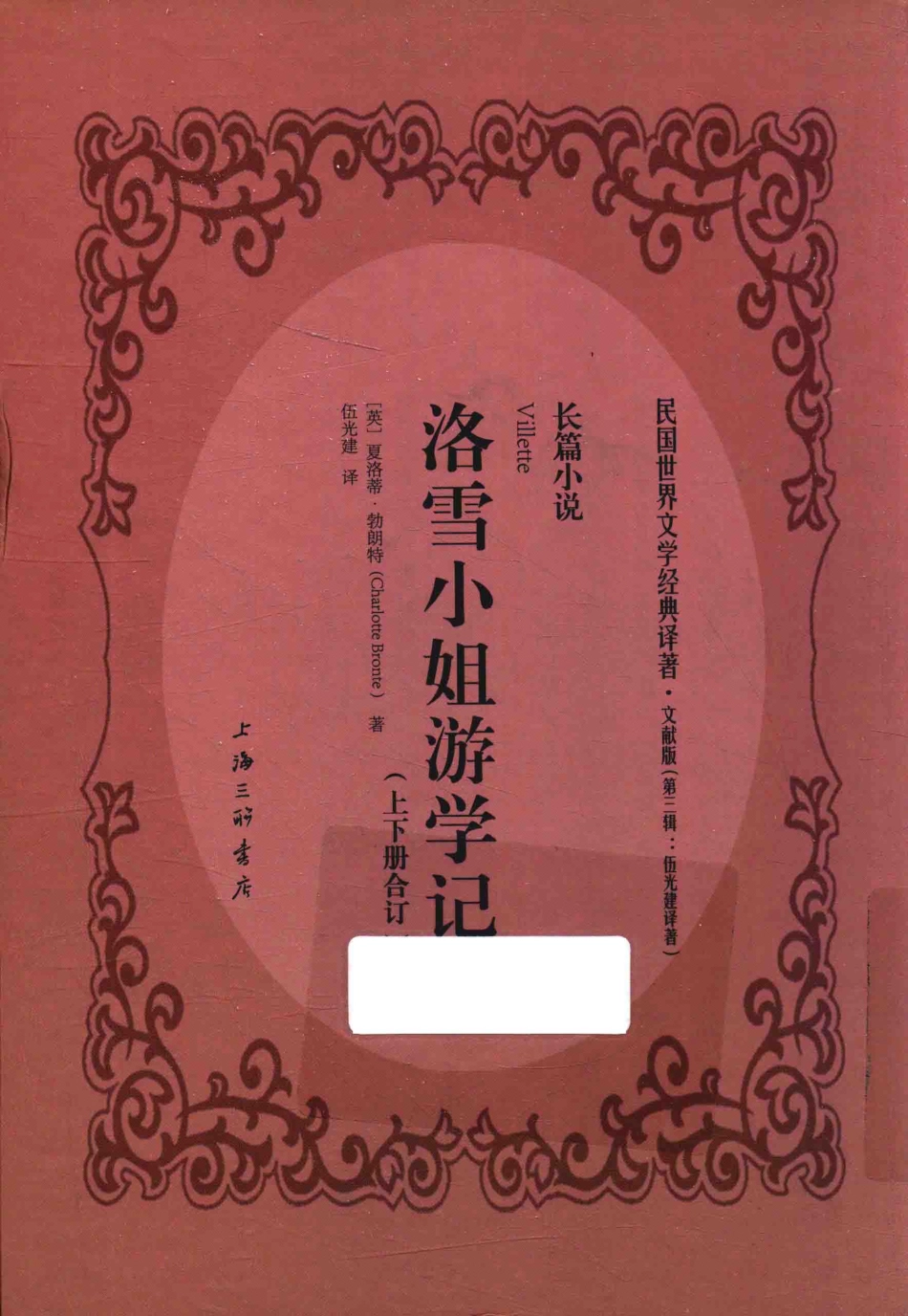 洛雪小姐游学记长篇小说_（英）夏洛蒂·勃朗特（Charlotte Bronte）著.pdf_第1页