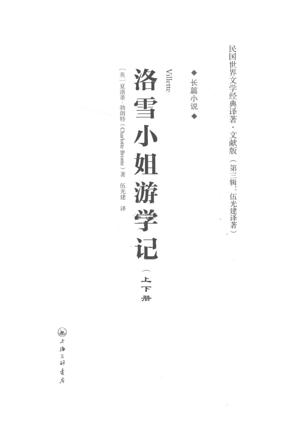 洛雪小姐游学记长篇小说_（英）夏洛蒂·勃朗特（Charlotte Bronte）著.pdf_第2页