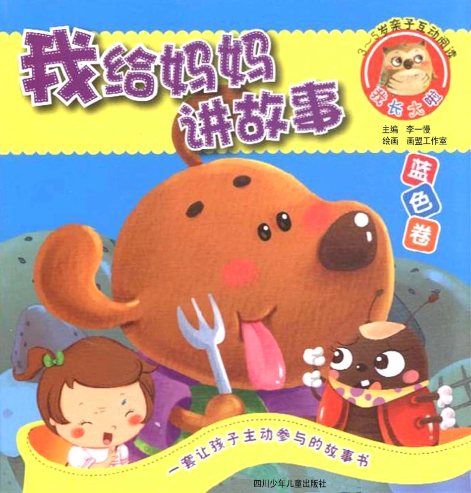 我给妈妈讲故事蓝色卷_李一慢主编.pdf_第1页