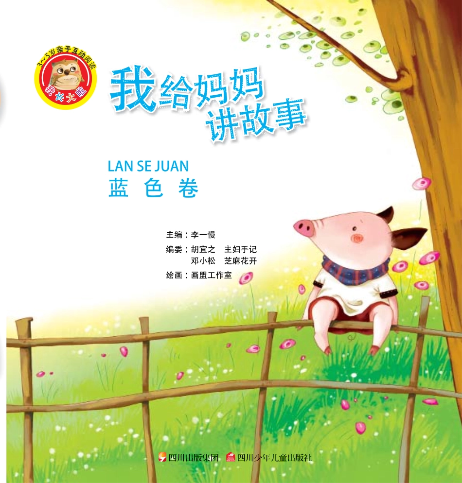我给妈妈讲故事蓝色卷_李一慢主编.pdf_第2页
