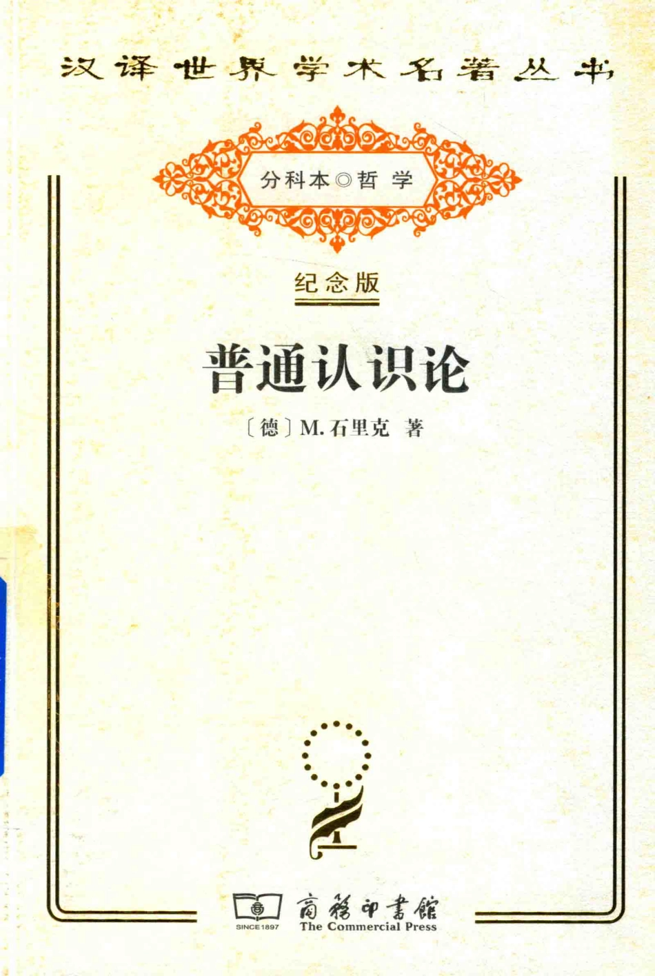 普通认识论_（德）M. 石里克著.pdf_第1页