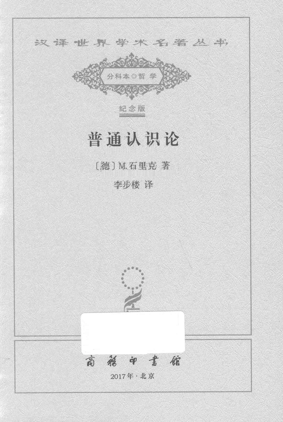 普通认识论_（德）M. 石里克著.pdf_第2页