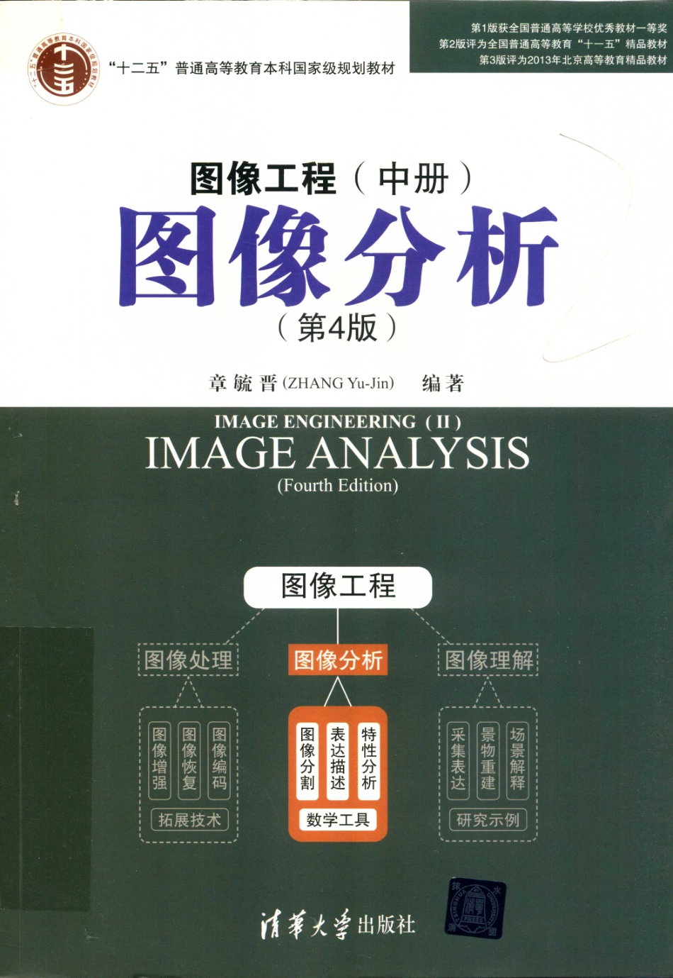 图像工程中图像分析第4版_章毓晋编著.pdf_第1页