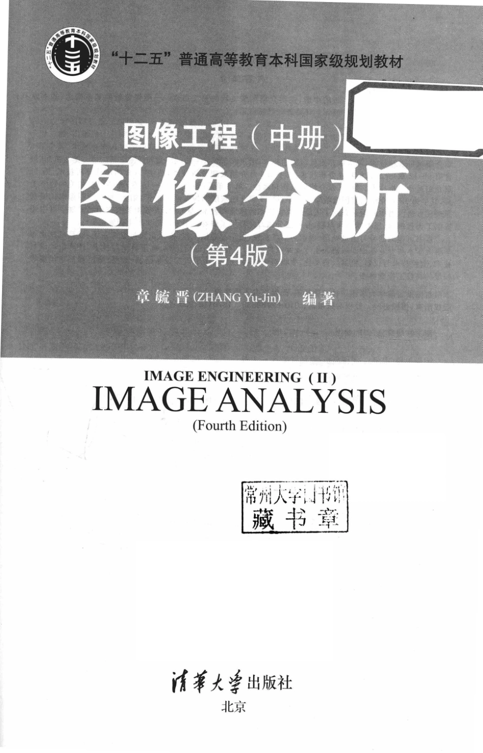 图像工程中图像分析第4版_章毓晋编著.pdf_第2页