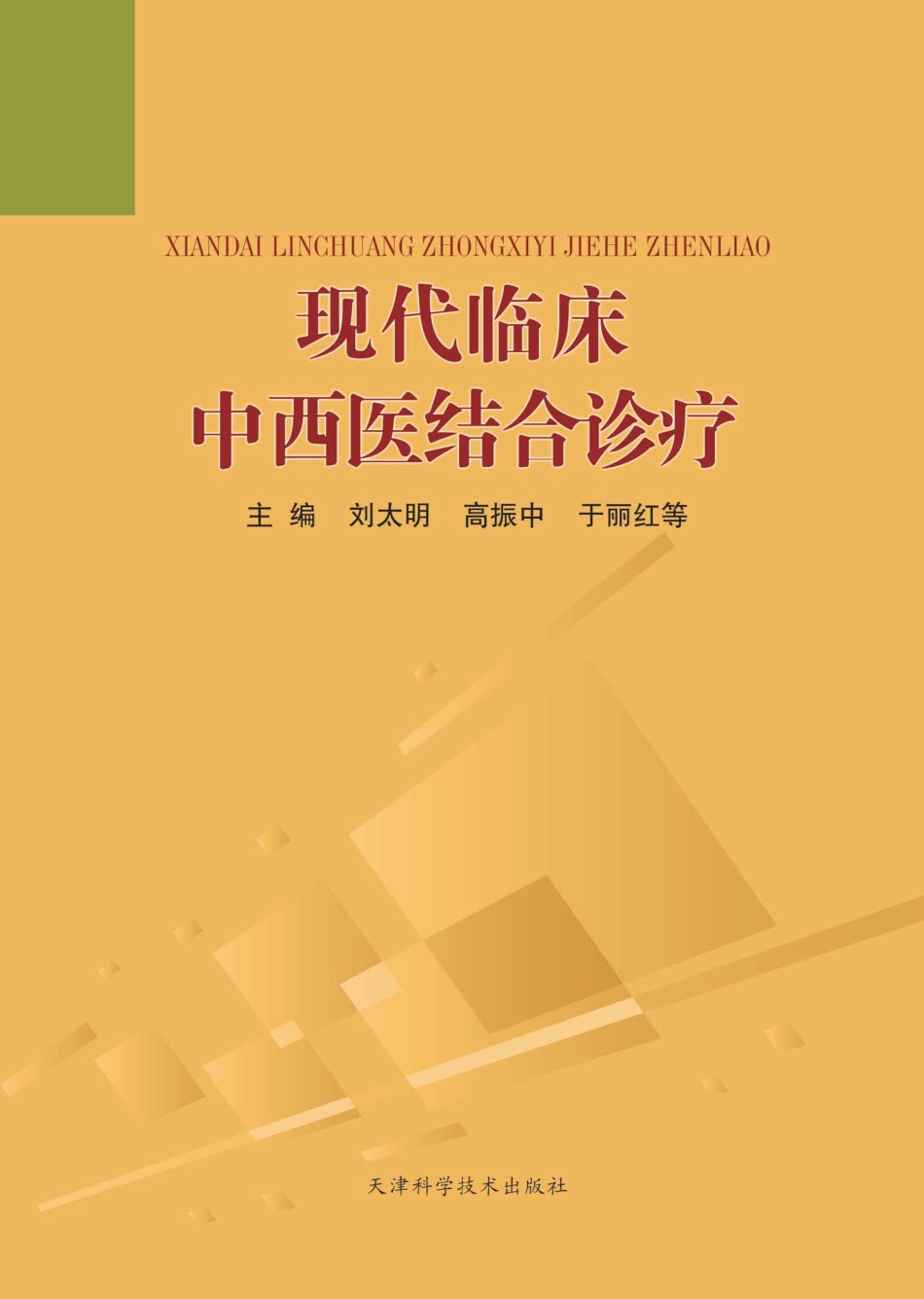 现代临床中西医结合诊疗_刘太明高振中于丽红等主编.pdf_第1页