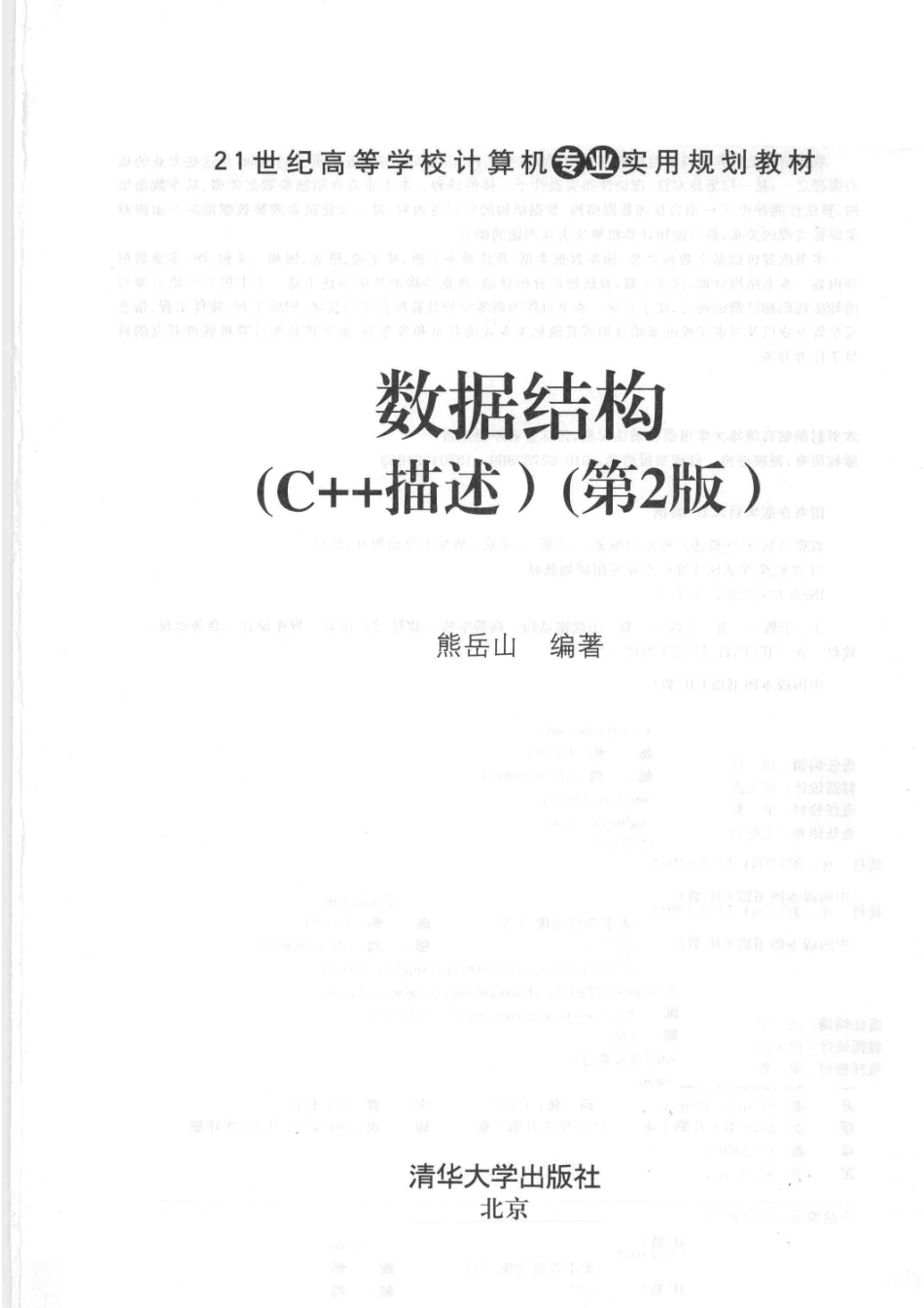 数据结构：C++描述第2版_熊岳山编著.pdf_第2页