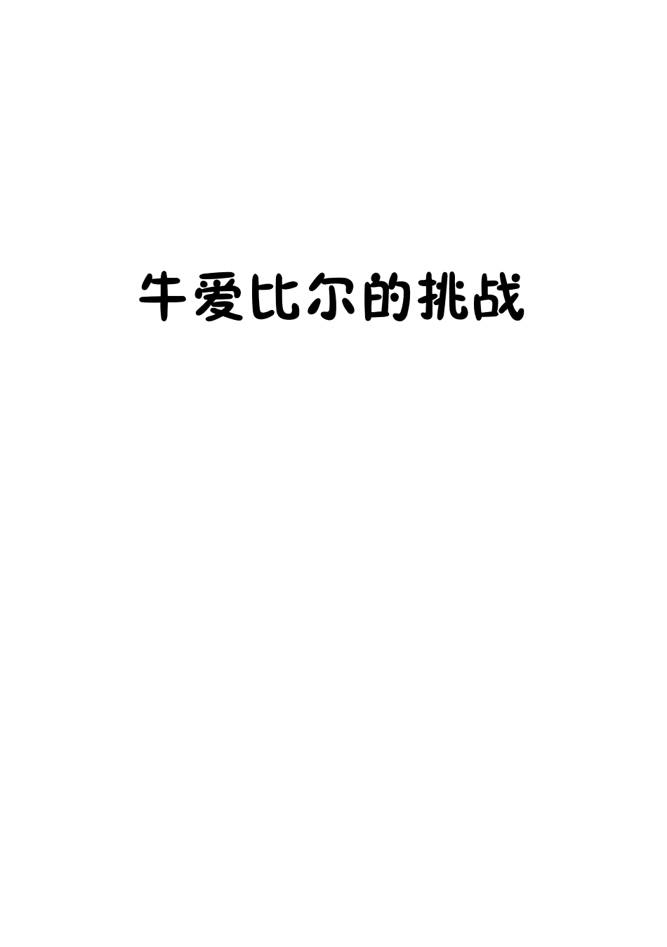 猫眼小子包达达牛爱比尔的挑战_葛竞著.pdf_第2页