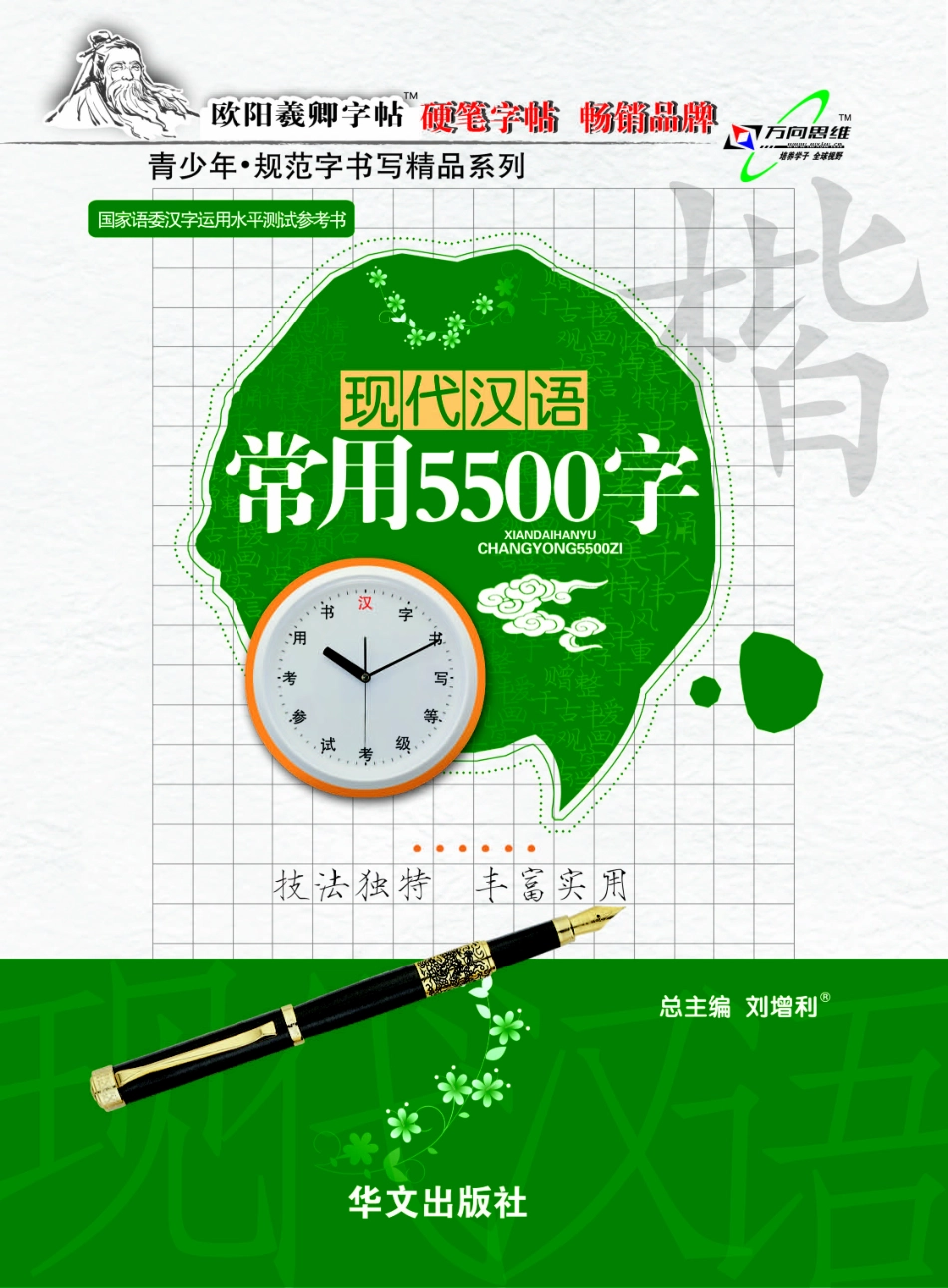 现代汉语常用5500字_陈辉建书.pdf_第1页