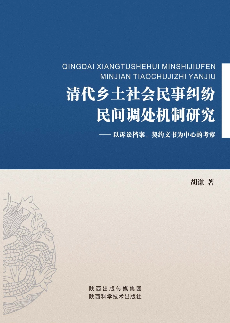 清代乡土社会民事纠纷民间调处机制研究：以诉讼档案、契约文书为中心的考察_胡谦著.pdf_第1页