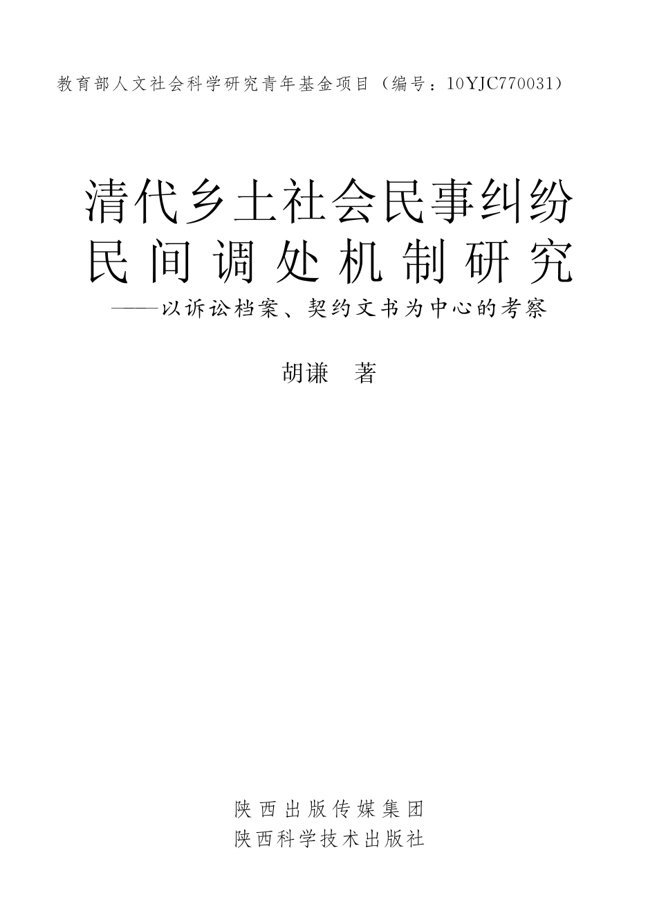 清代乡土社会民事纠纷民间调处机制研究：以诉讼档案、契约文书为中心的考察_胡谦著.pdf_第2页