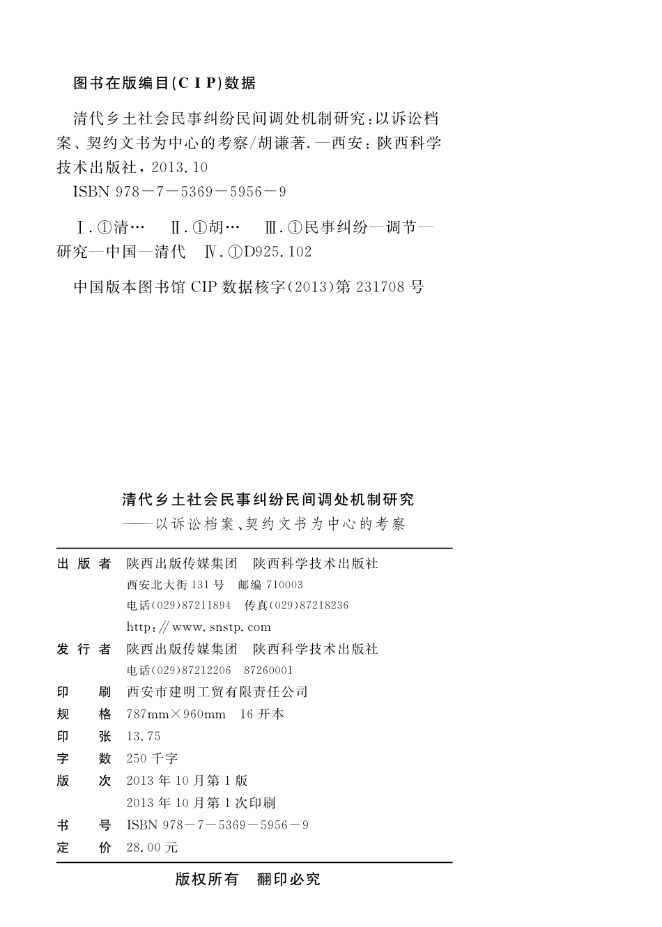 清代乡土社会民事纠纷民间调处机制研究：以诉讼档案、契约文书为中心的考察_胡谦著.pdf_第3页