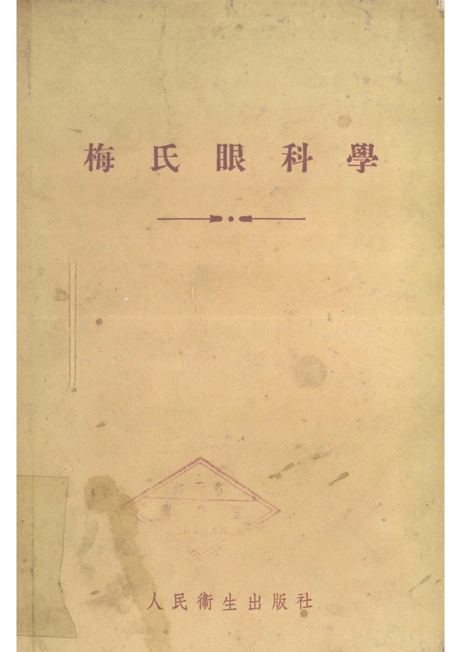 梅氏眼科学_（美）梅氏（Charles Henry May）撰；陈耀真译.pdf_第1页