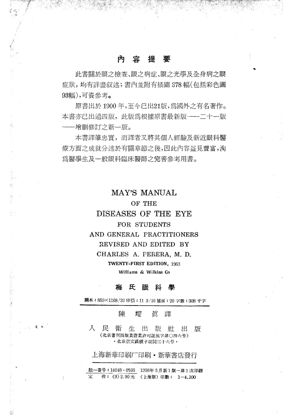 梅氏眼科学_（美）梅氏（Charles Henry May）撰；陈耀真译.pdf_第3页