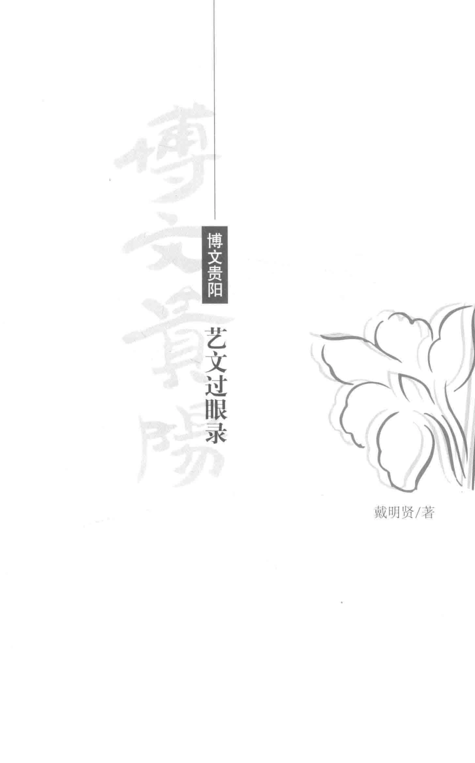 文艺过眼录_戴明贤著.pdf_第2页