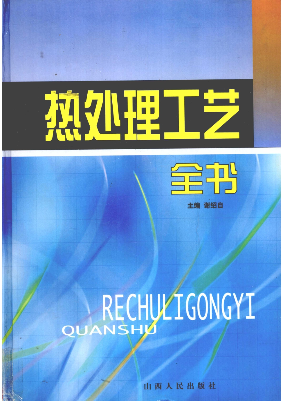 热处理工艺全书第1卷_谢绍自主编.pdf_第1页