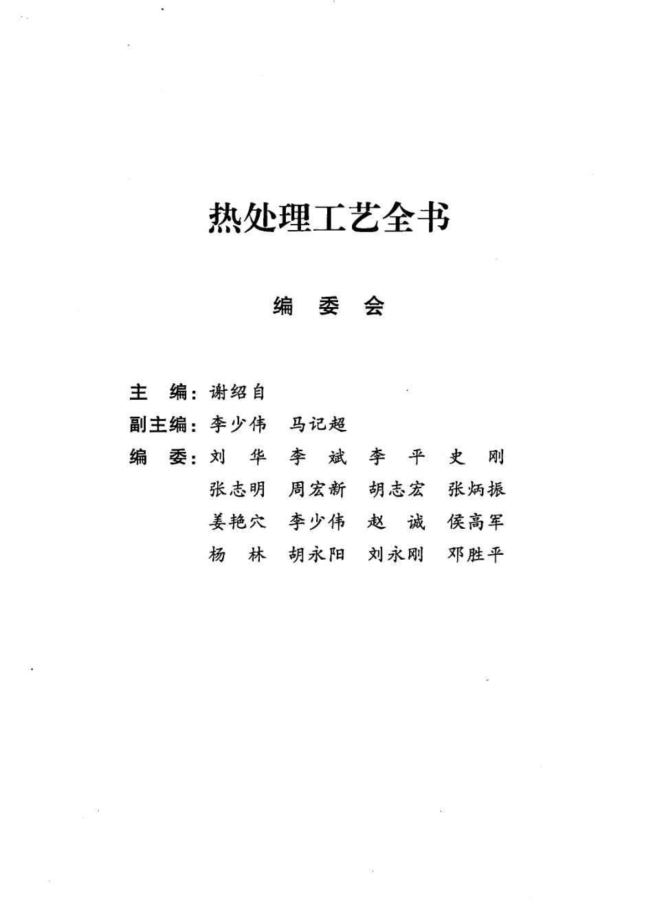 热处理工艺全书第1卷_谢绍自主编.pdf_第3页