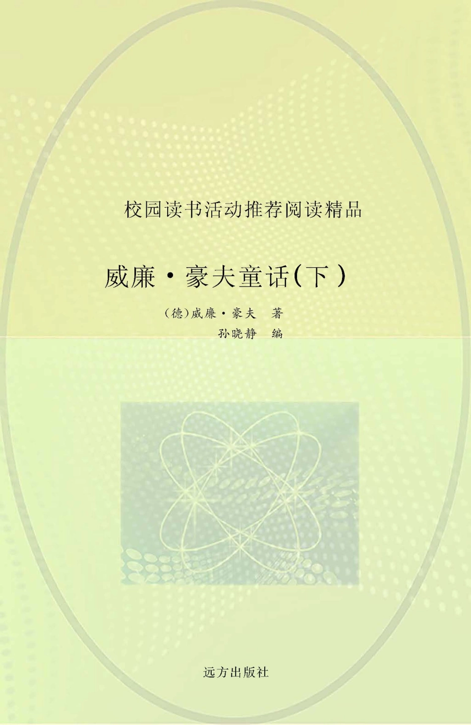 威廉·豪夫童话下_（德）威廉·豪夫著；孙晓静编.pdf_第1页