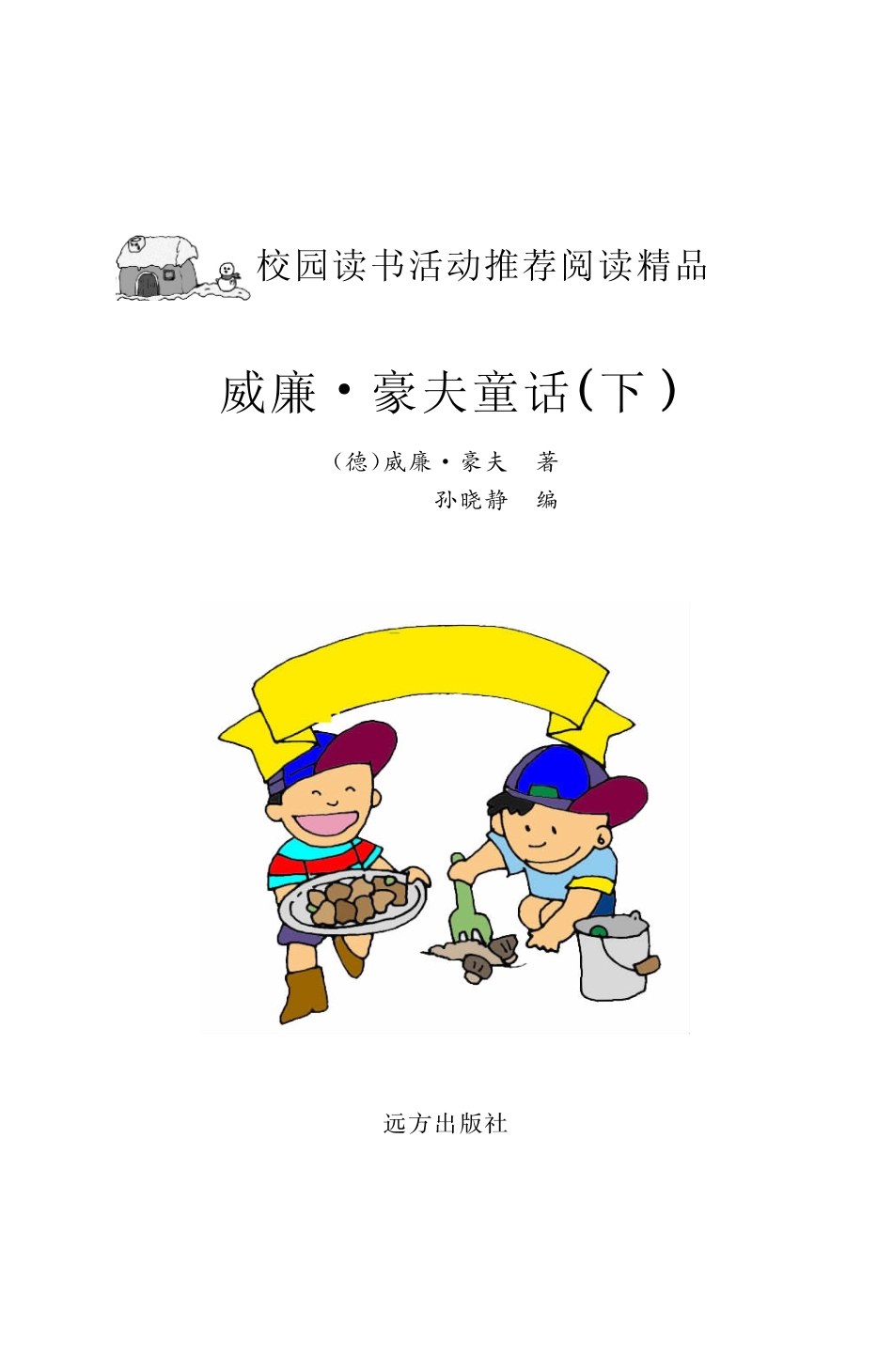 威廉·豪夫童话下_（德）威廉·豪夫著；孙晓静编.pdf_第2页