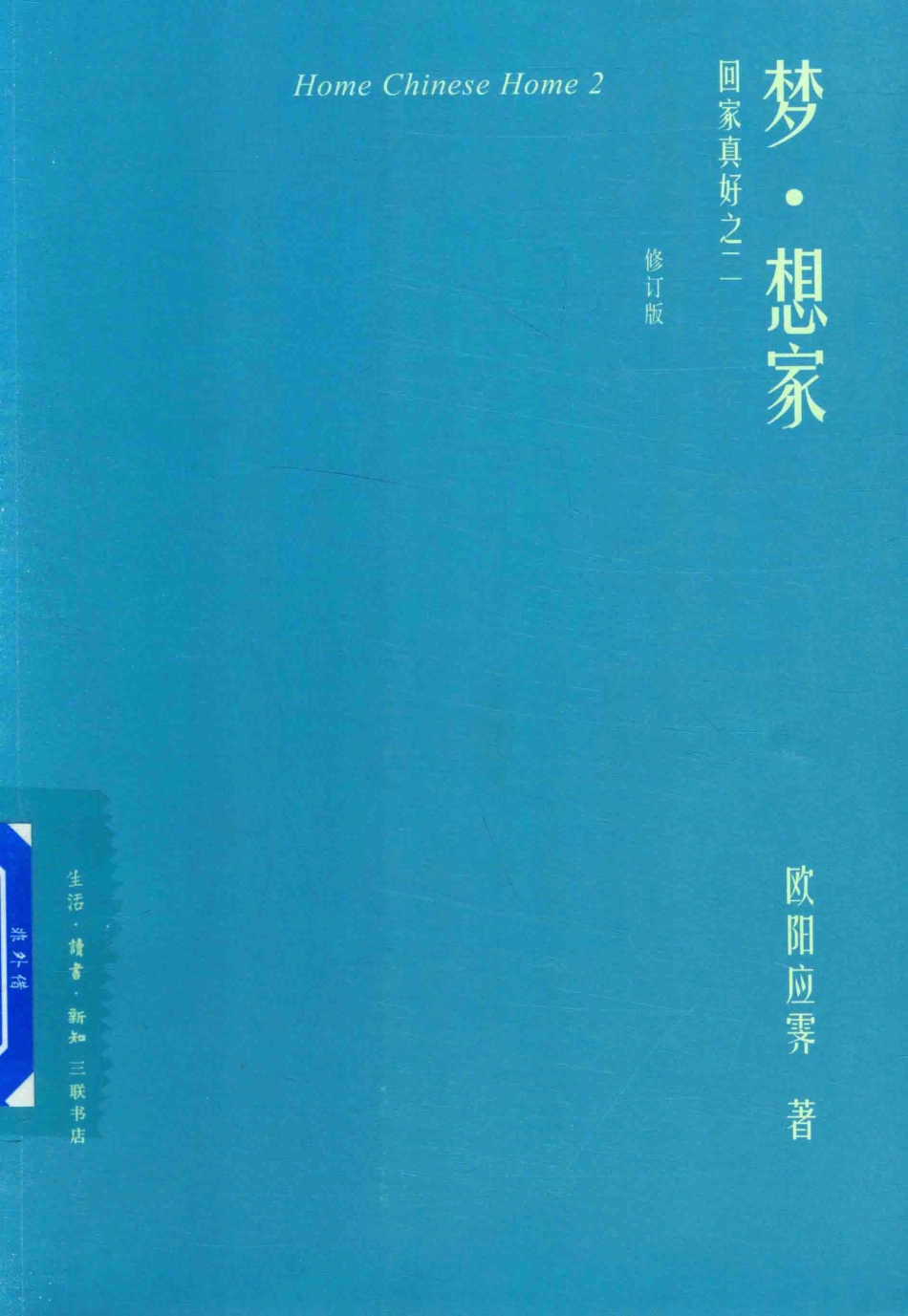 梦·想家回家真好之二修订版_欧阳应霁著.pdf_第1页