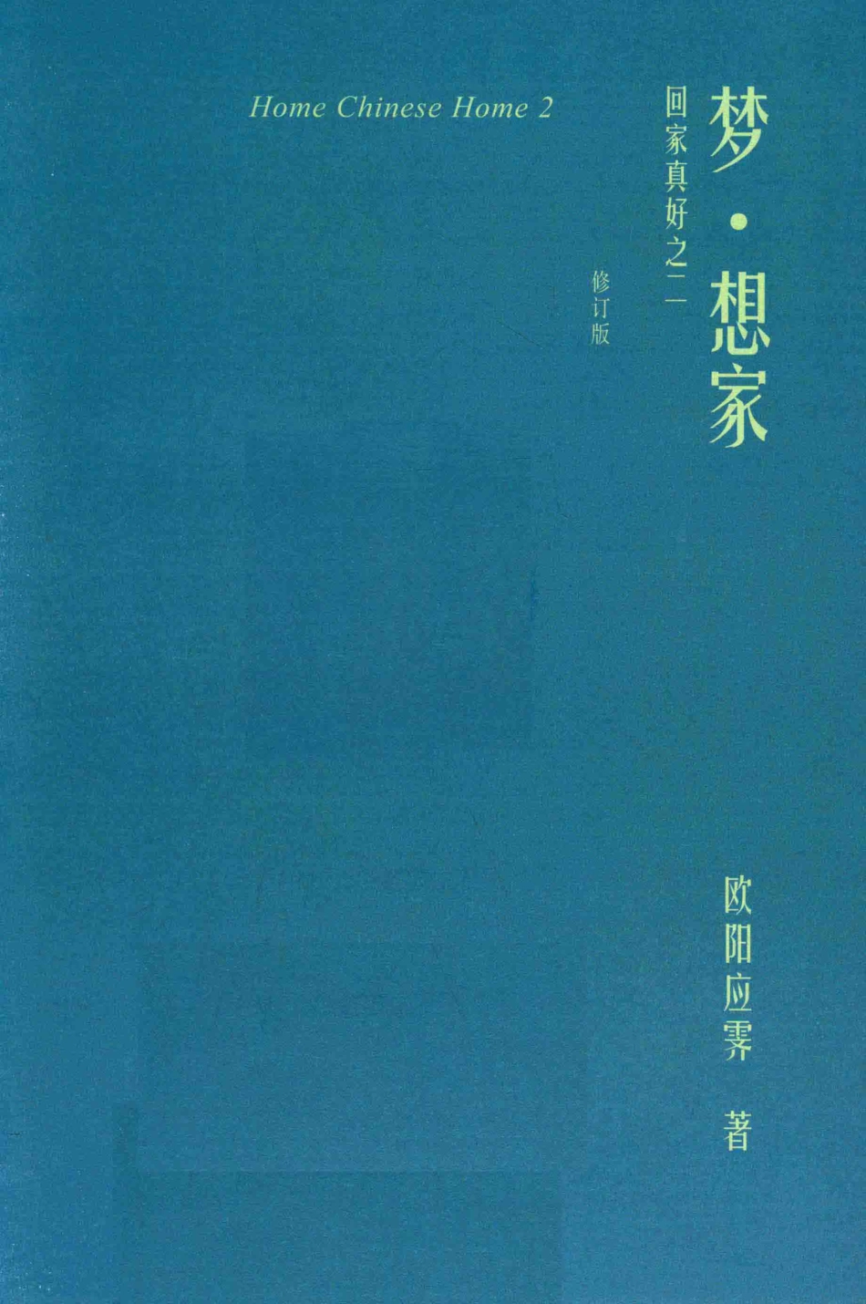 梦·想家回家真好之二修订版_欧阳应霁著.pdf_第2页