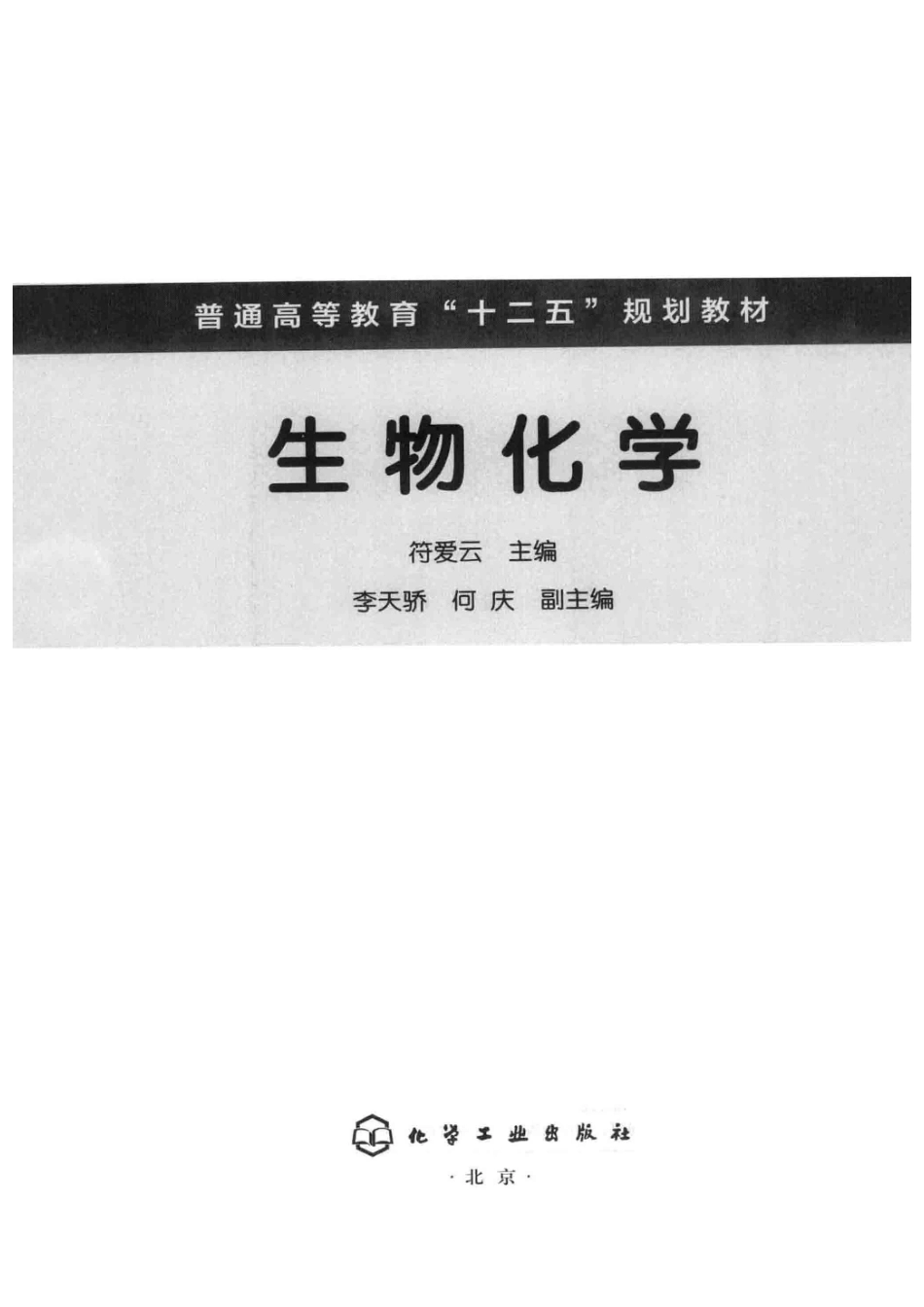生物化学_符爱云主编；李天骄何庆副主编.pdf_第2页