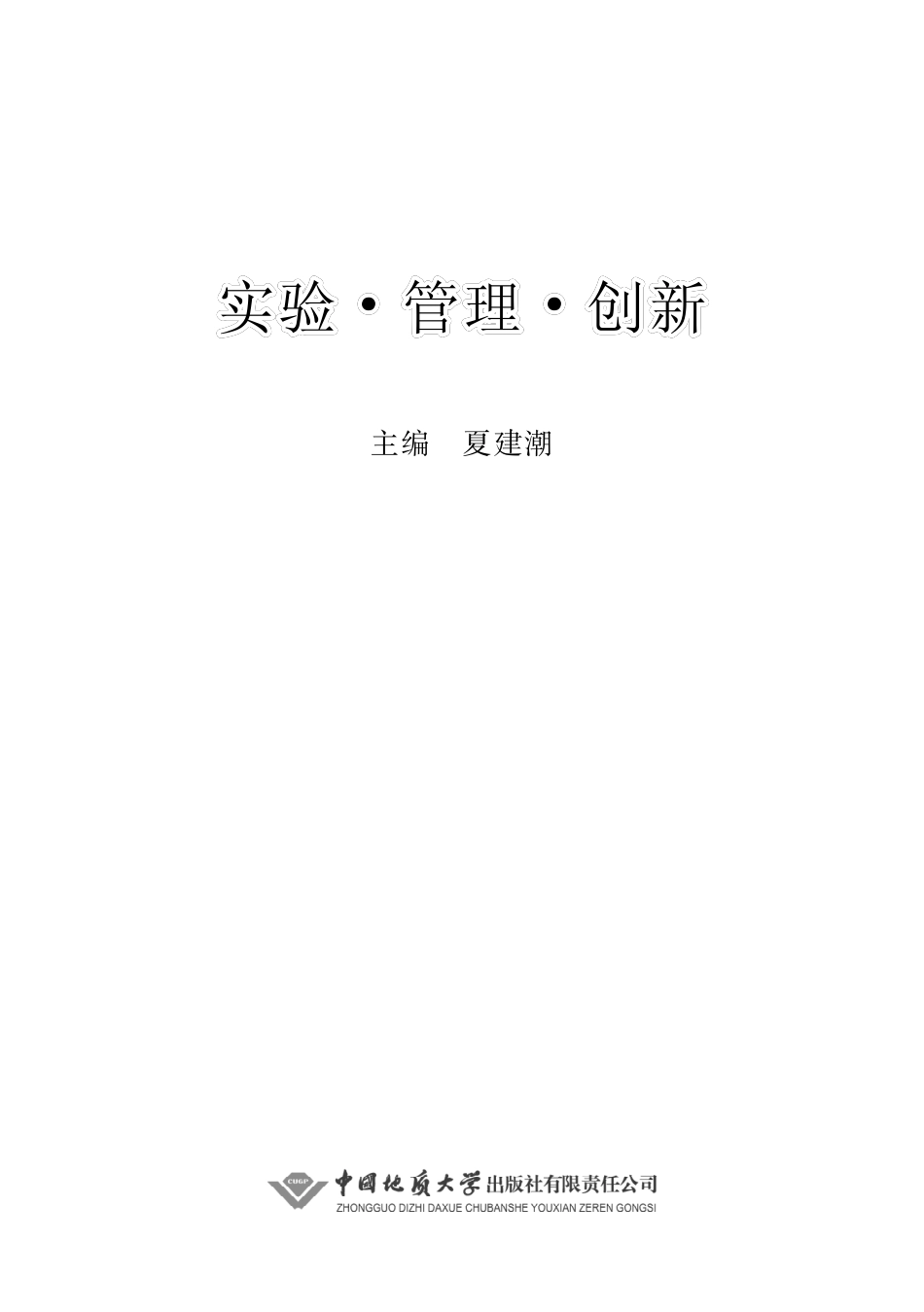 实验管理创新_夏建潮主编.pdf_第2页