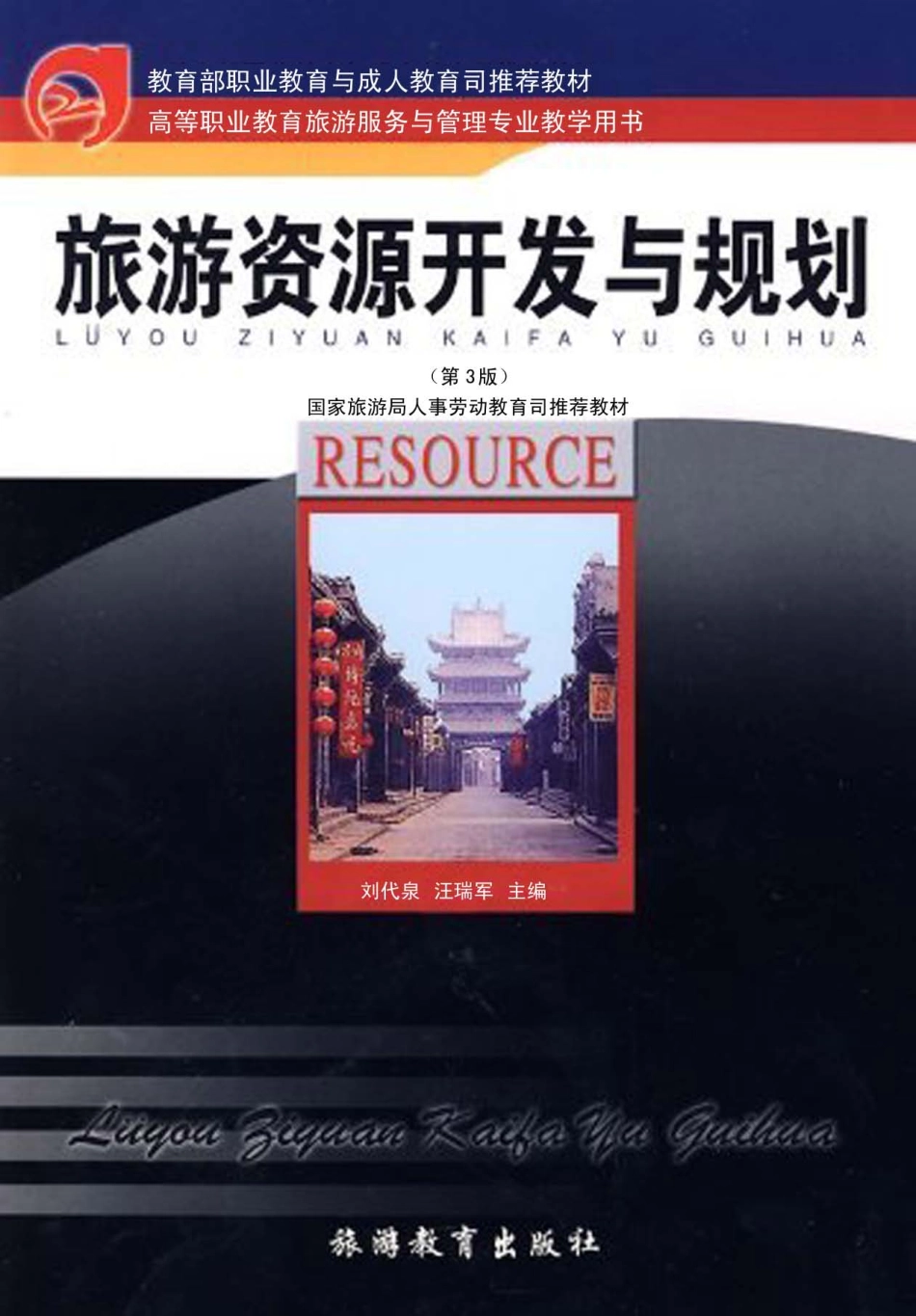 旅游资源开发与规划第3版_刘代泉汪瑞军主编.pdf_第1页