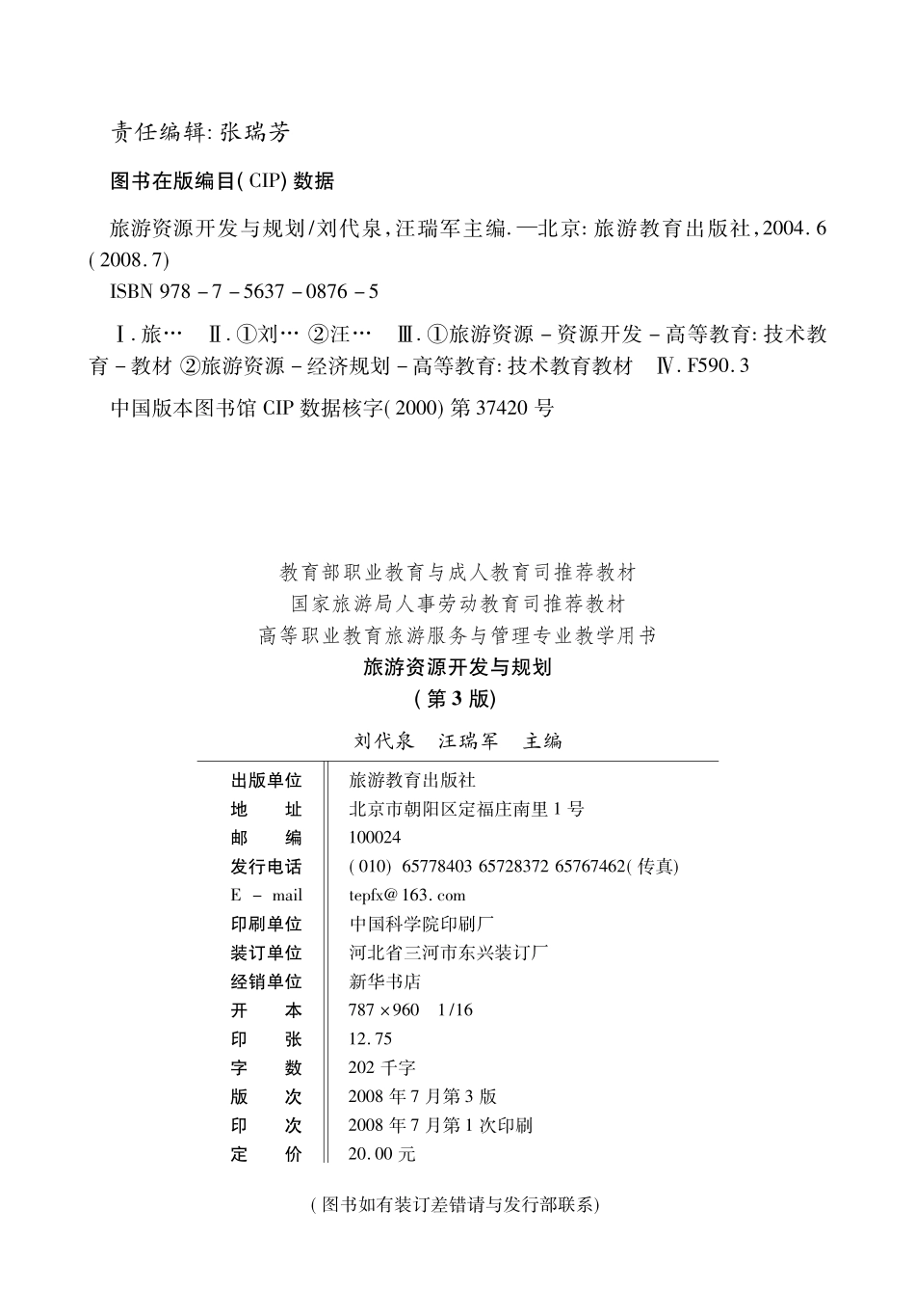 旅游资源开发与规划第3版_刘代泉汪瑞军主编.pdf_第2页