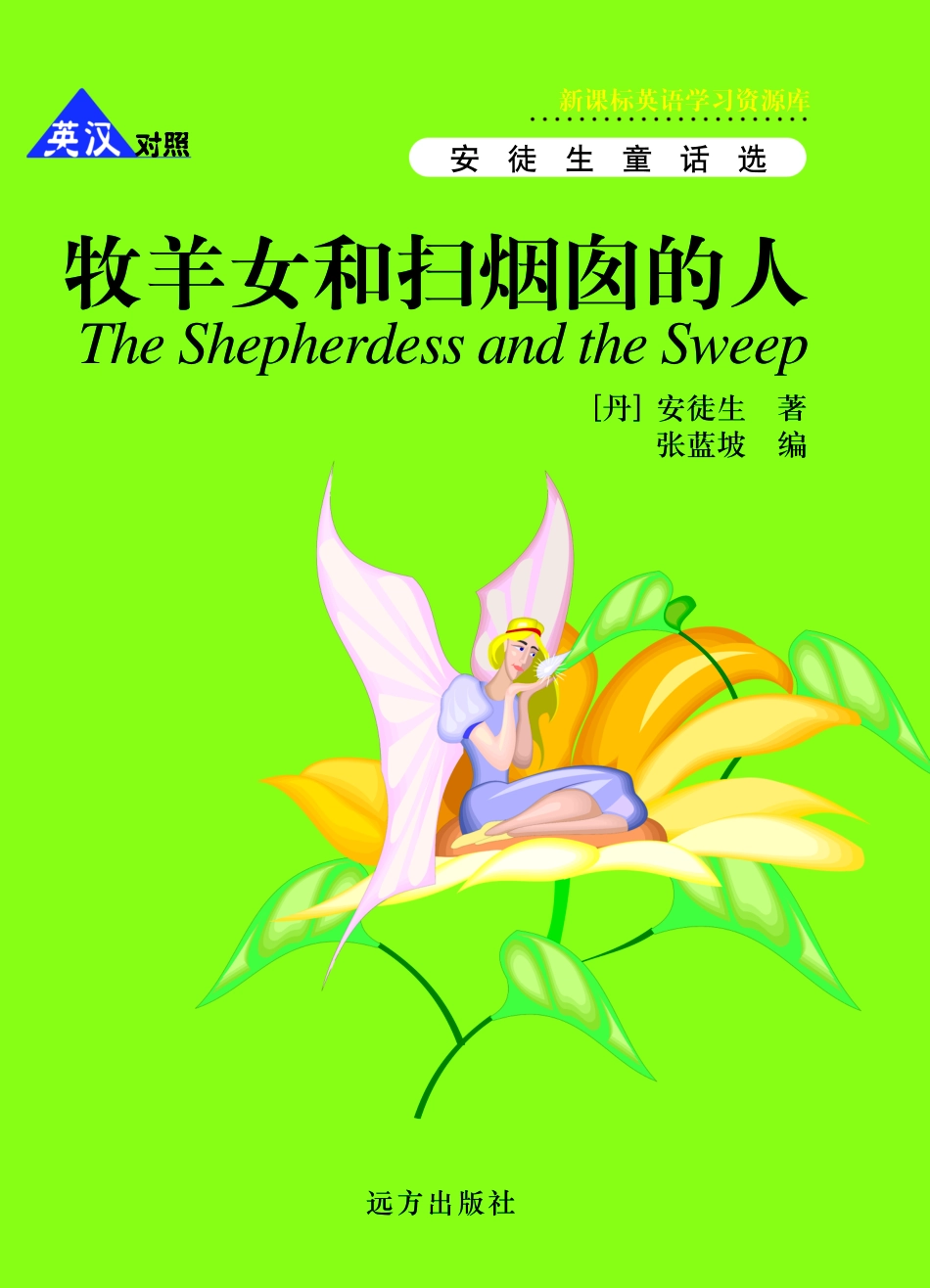 牧羊女和扫烟囱的人英汉对照_（丹）安徒生（AndersenH.C.）著；张蓝坡编.pdf_第1页