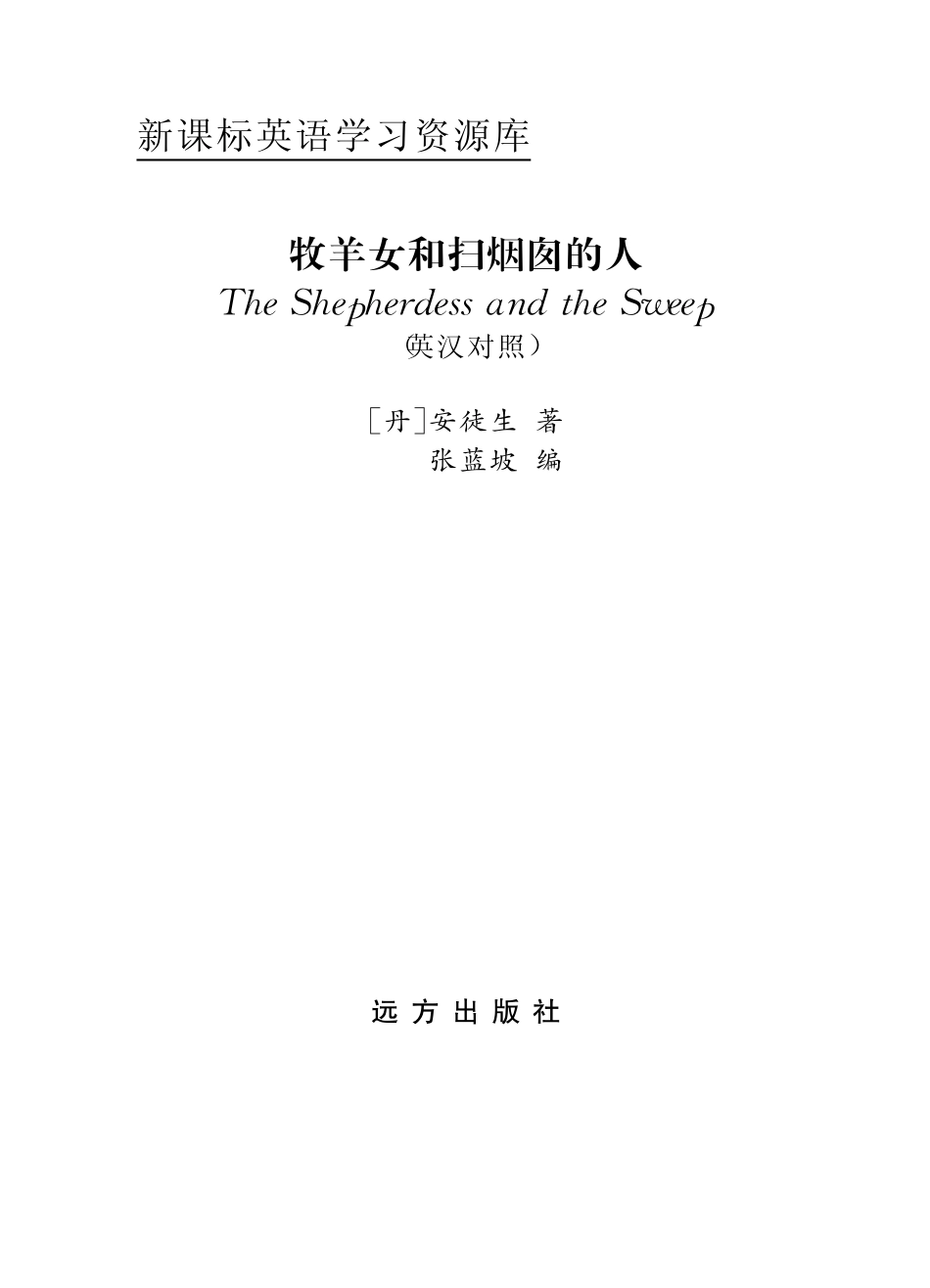 牧羊女和扫烟囱的人英汉对照_（丹）安徒生（AndersenH.C.）著；张蓝坡编.pdf_第2页