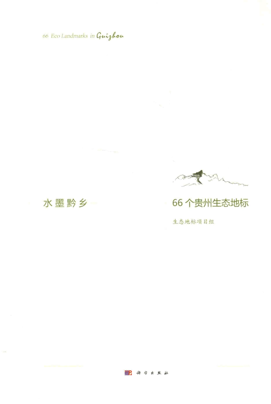 水墨黔乡66个贵州生态地标_本书编委会.pdf_第2页