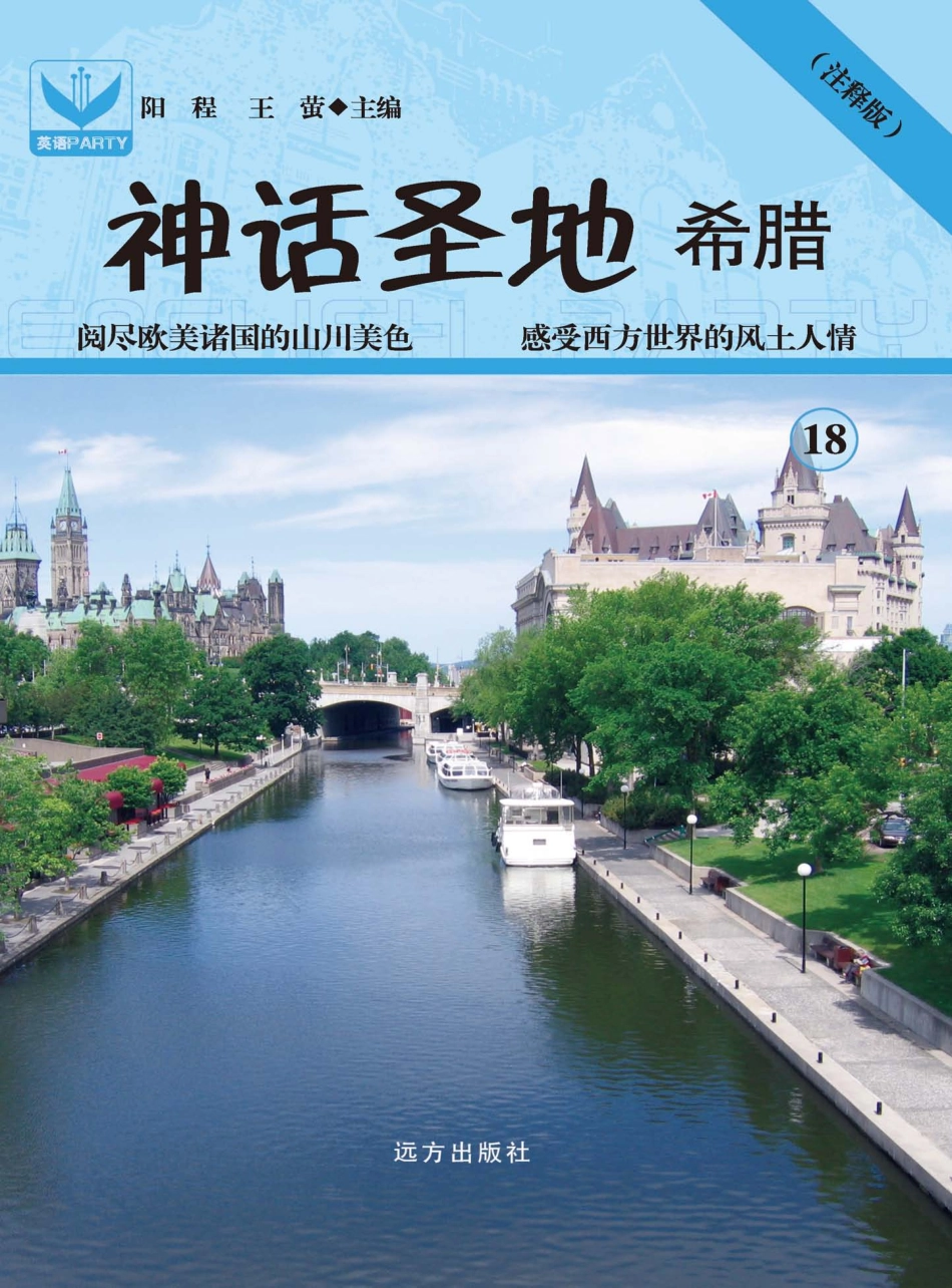 神话圣地希腊18_阳程王莹主编.pdf_第1页