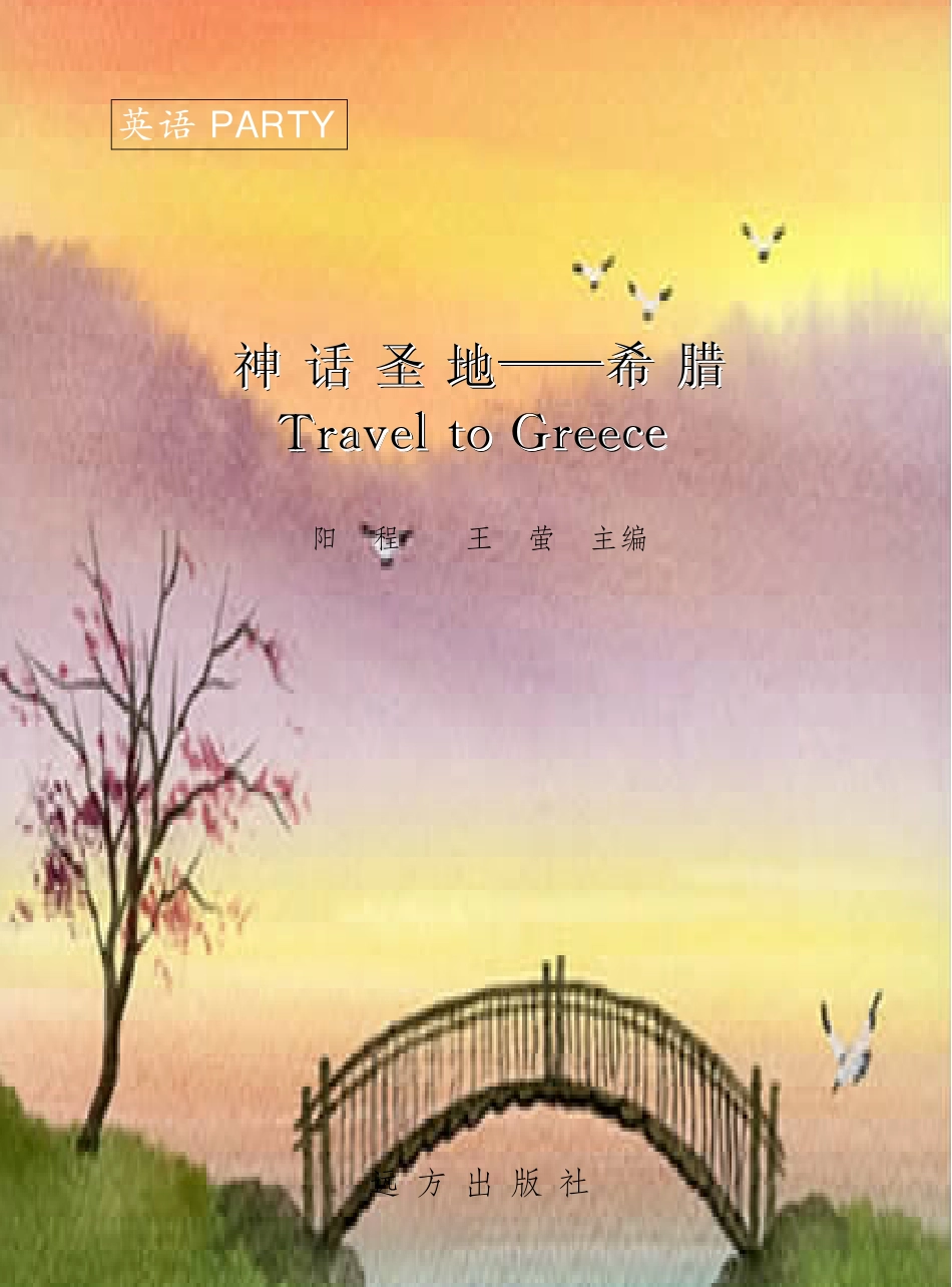 神话圣地希腊18_阳程王莹主编.pdf_第2页