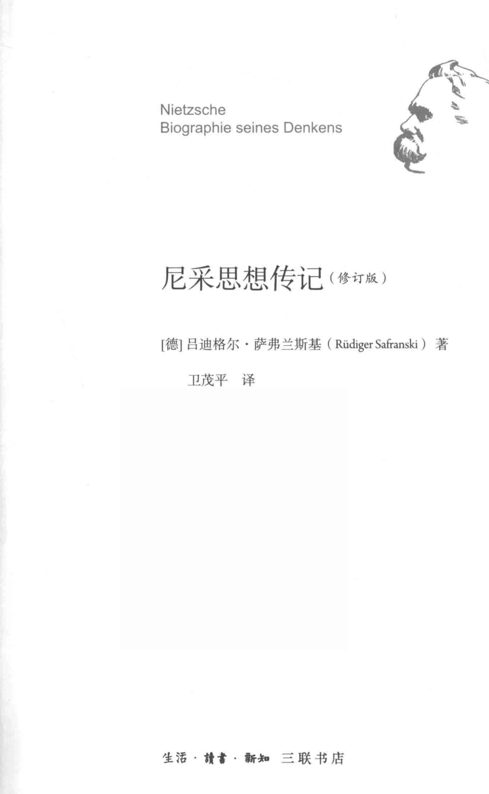 尼采思想传记修订版_（德）吕迪格尔·萨弗兰斯基著；卫茂平译.pdf_第2页