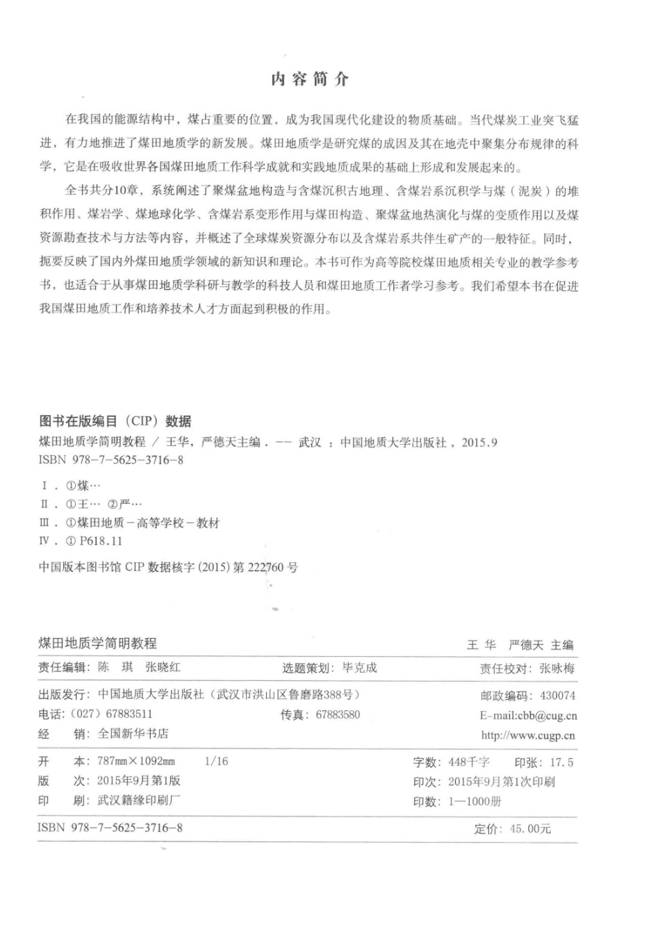 煤田地质学简明教程_焦养泉庄新国李绍虎等编著；王华严德天主编.pdf_第3页